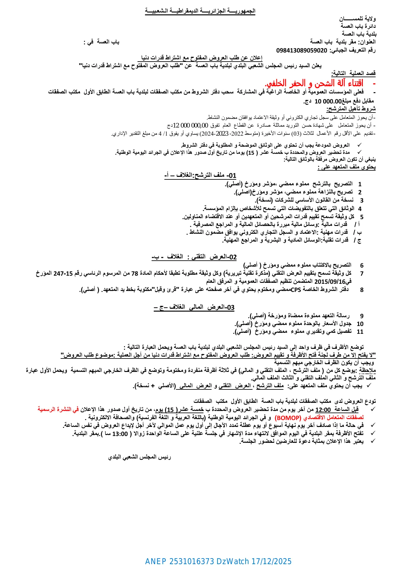 إعلان ANEP 2531016373: ⁨إعلان عن طلب العروض المفتوح مع اشتراط قدرات دنيا⁩، ⁨بلدية باب العسة⁩