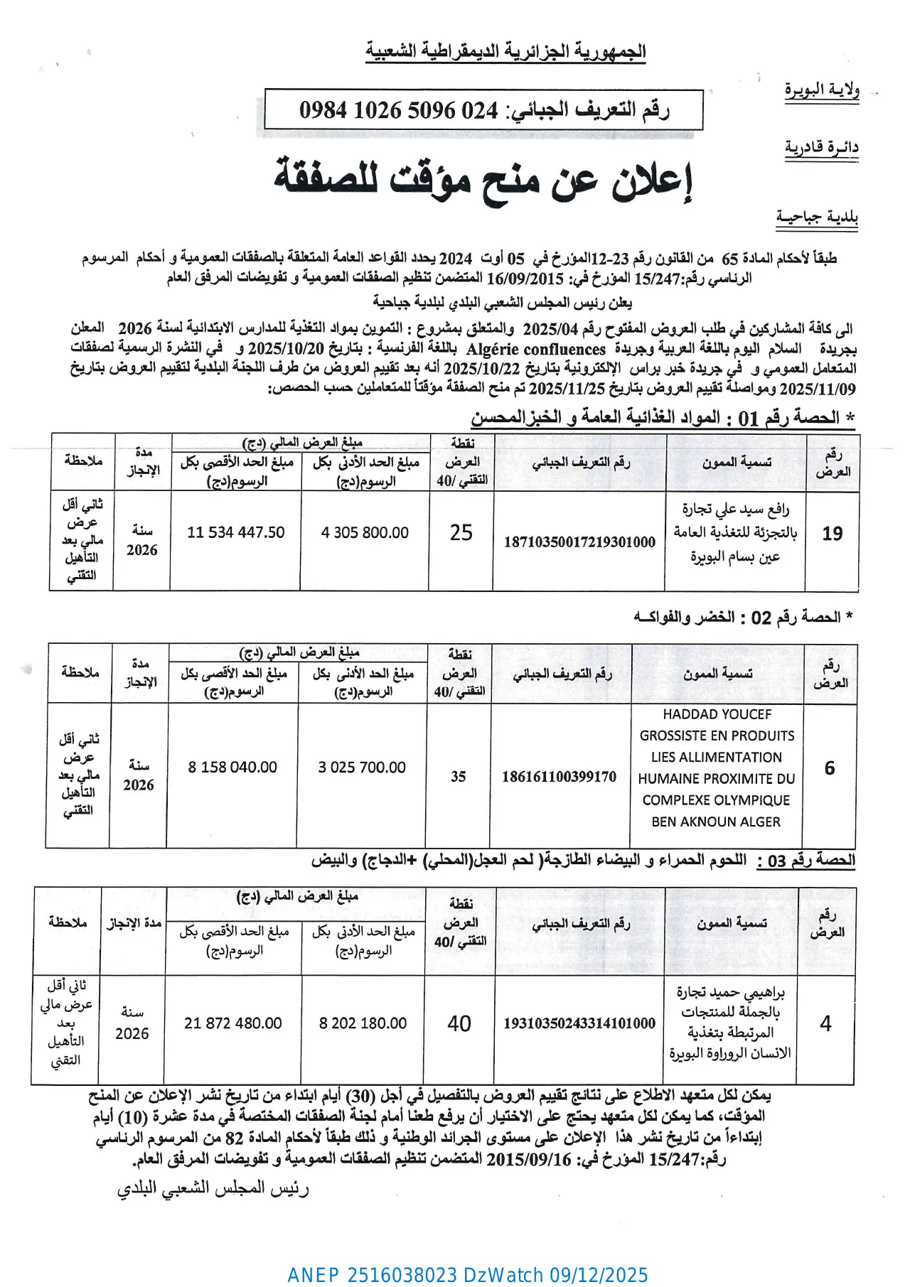إعلان ANEP 2516038023: ⁨إعلان عن منح مؤقت للصفقة⁩، ⁨بلدية جباحية⁩