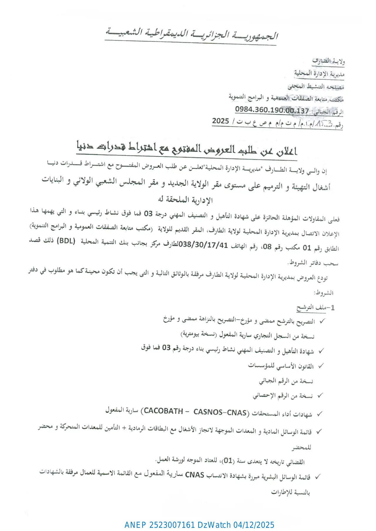 إعلان ANEP 2523007161: ⁨إعلان عن طلب العروض المفتوح مع اشتراط قدرات دنيا⁩، ⁨ولاية الطارف⁩