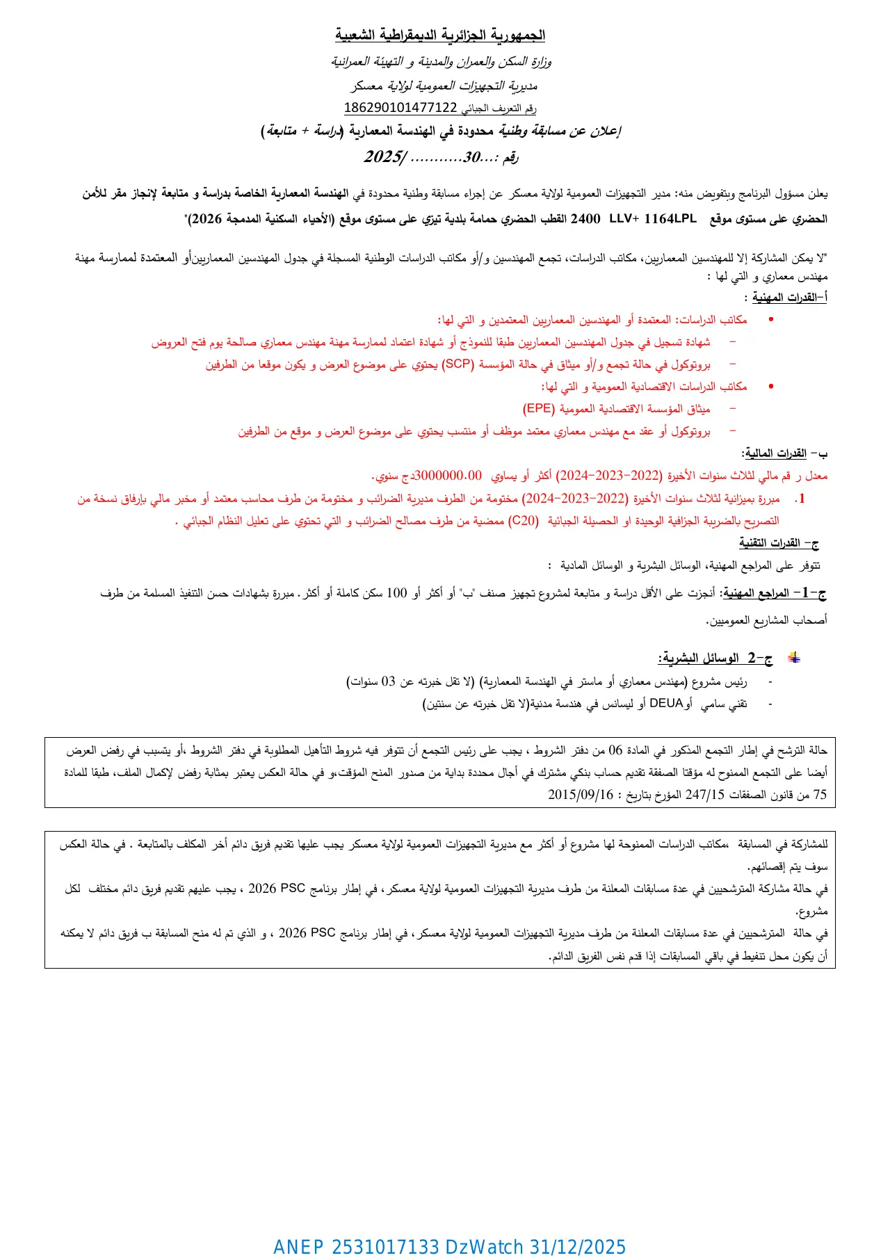 إعلان ANEP 2531017133: ⁨إعلان عن مسابقة وطنية محدودة في الهندسة المعمارية (دراسة + متابعة)⁩، ⁨مديرية التجهيزات العمومية لولاية معسكر⁩