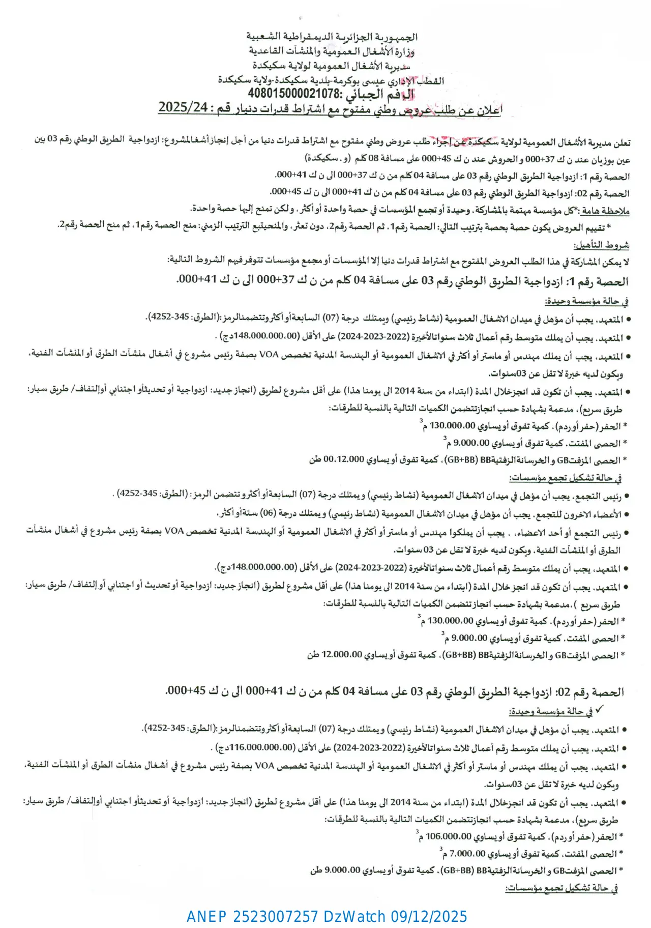 إعلان ANEP 2523007257: إعلان عن طلب عروض وطني مفتوح مع اشتراط قدرات دنيا، مديرية الأشغال العمومية لولاية سكيكدة
