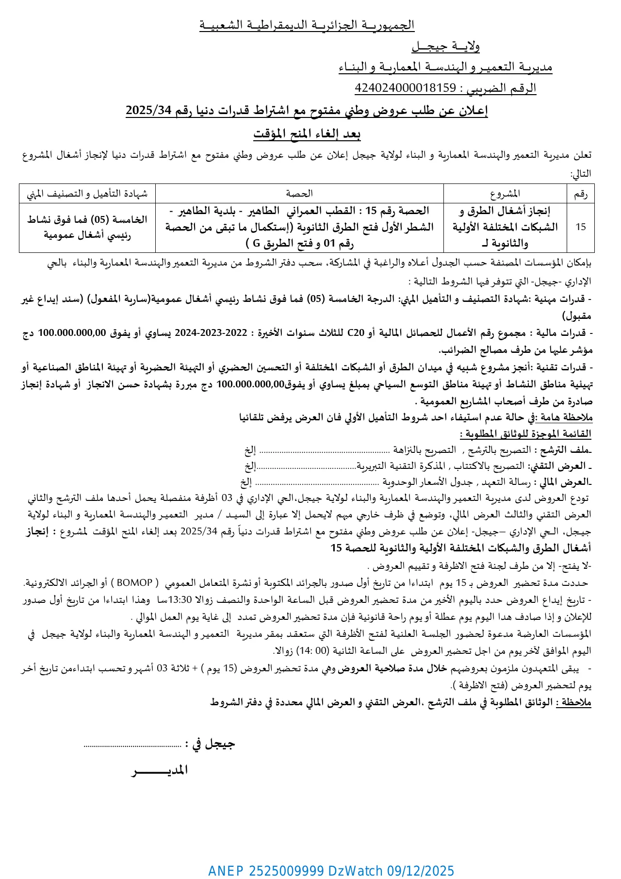إعلان ANEP 2525009999: ⁨إعلان عن طلب عروض وطني مفتوح مع اشتراط قدرات دنيا بعد الغاء المنح المؤقت⁩، ⁨مديرية التعمير الهندسة المعمارية والبناء لولاية جيجل⁩