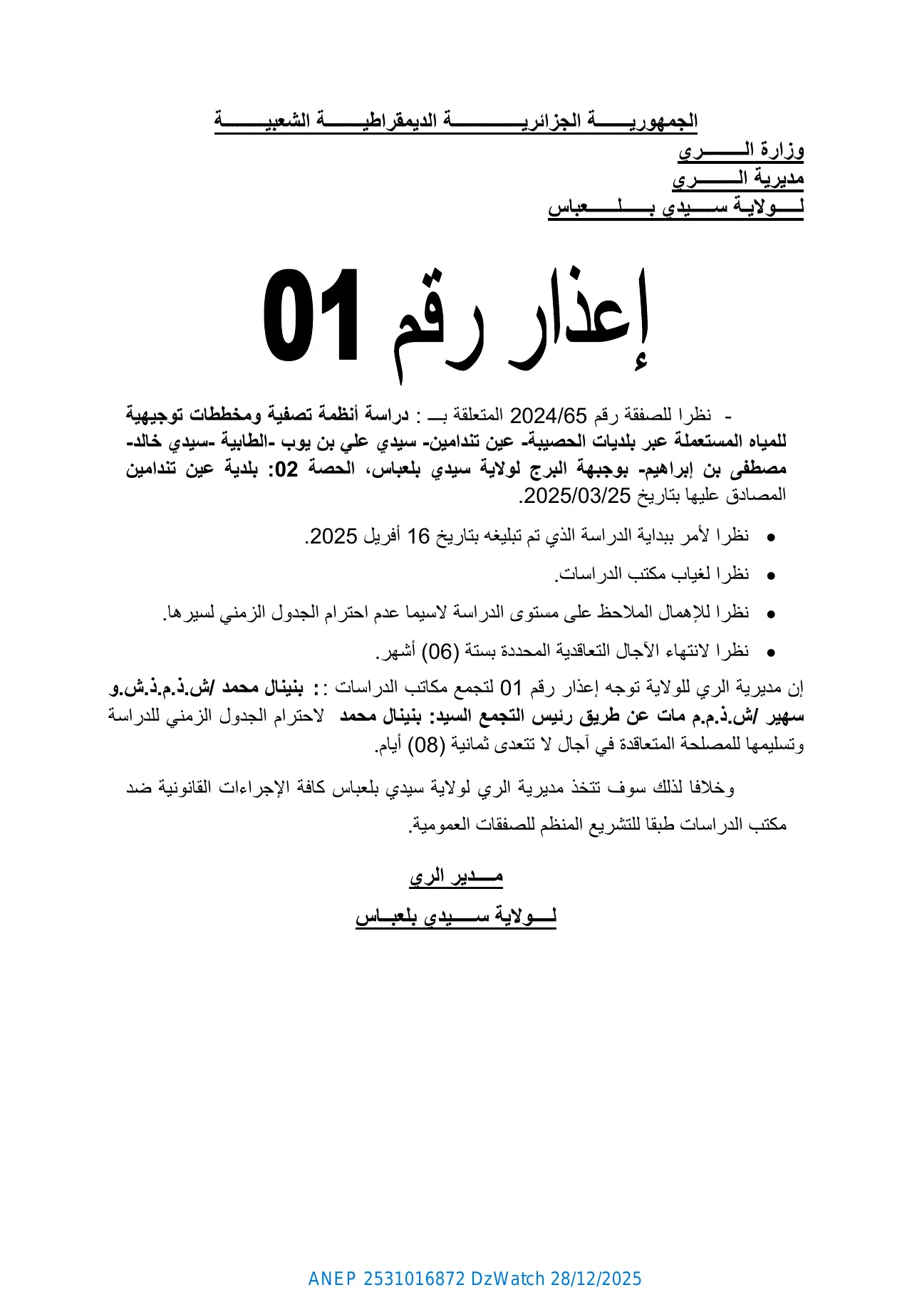 إعلان ANEP 2531016872: ⁨إعذار رقم 01⁩، ⁨مديرية الري لولاية سيدي بلعباس⁩