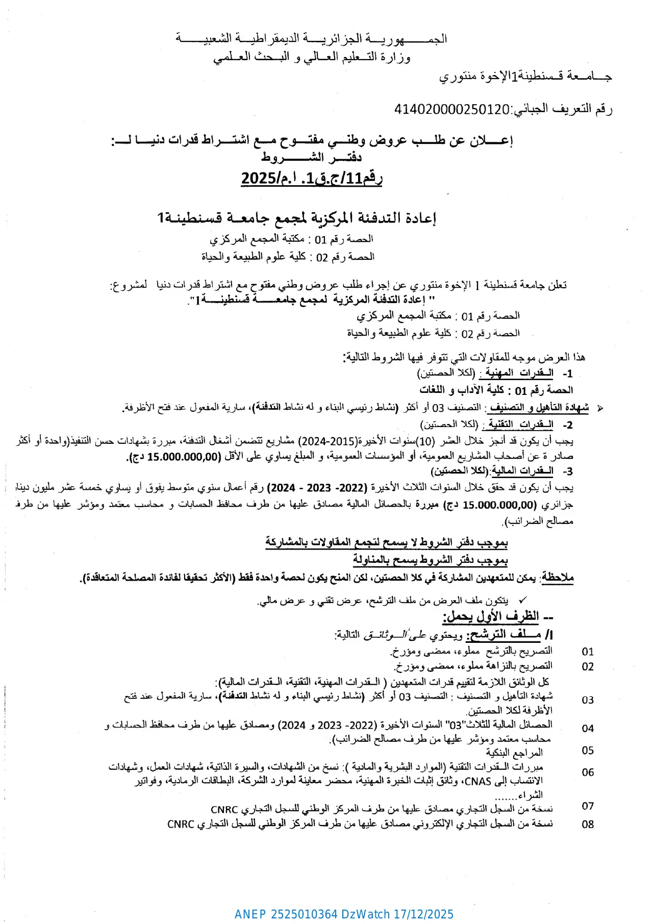 إعلان ANEP 2525010364: ⁨إعلان عن طلب عروض وطني مفتوح مع اشتراط قدرات دنيا⁩، ⁨جامعة قسنطينة 1 الإخوة منتوري⁩