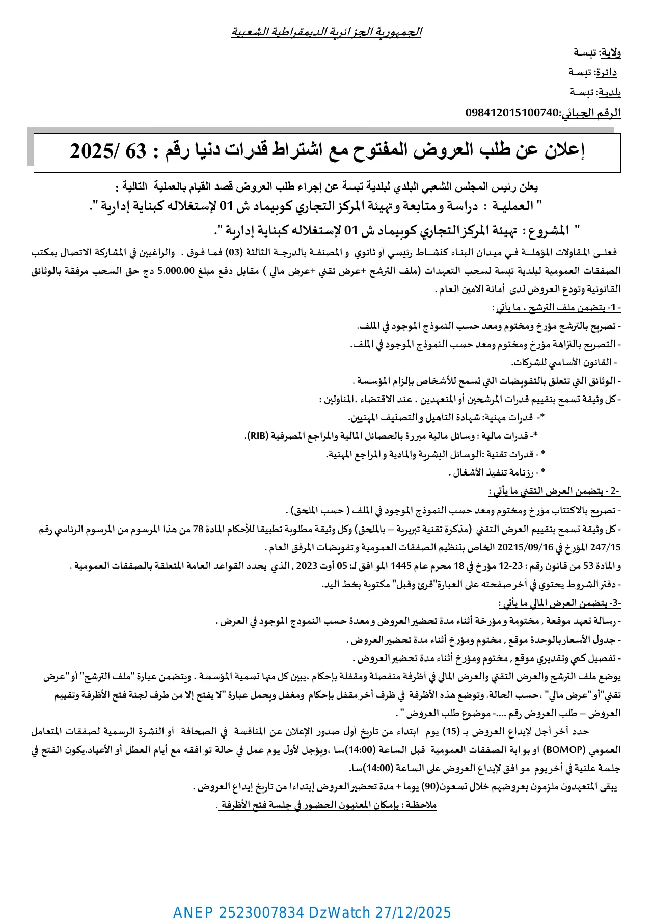إعلان ANEP 2523007834: ⁨إعلان عن طلب العروض المفتوح مع اشتراط قدرات دنيا رقم 63 / 2025⁩، ⁨بلدية تبسة⁩