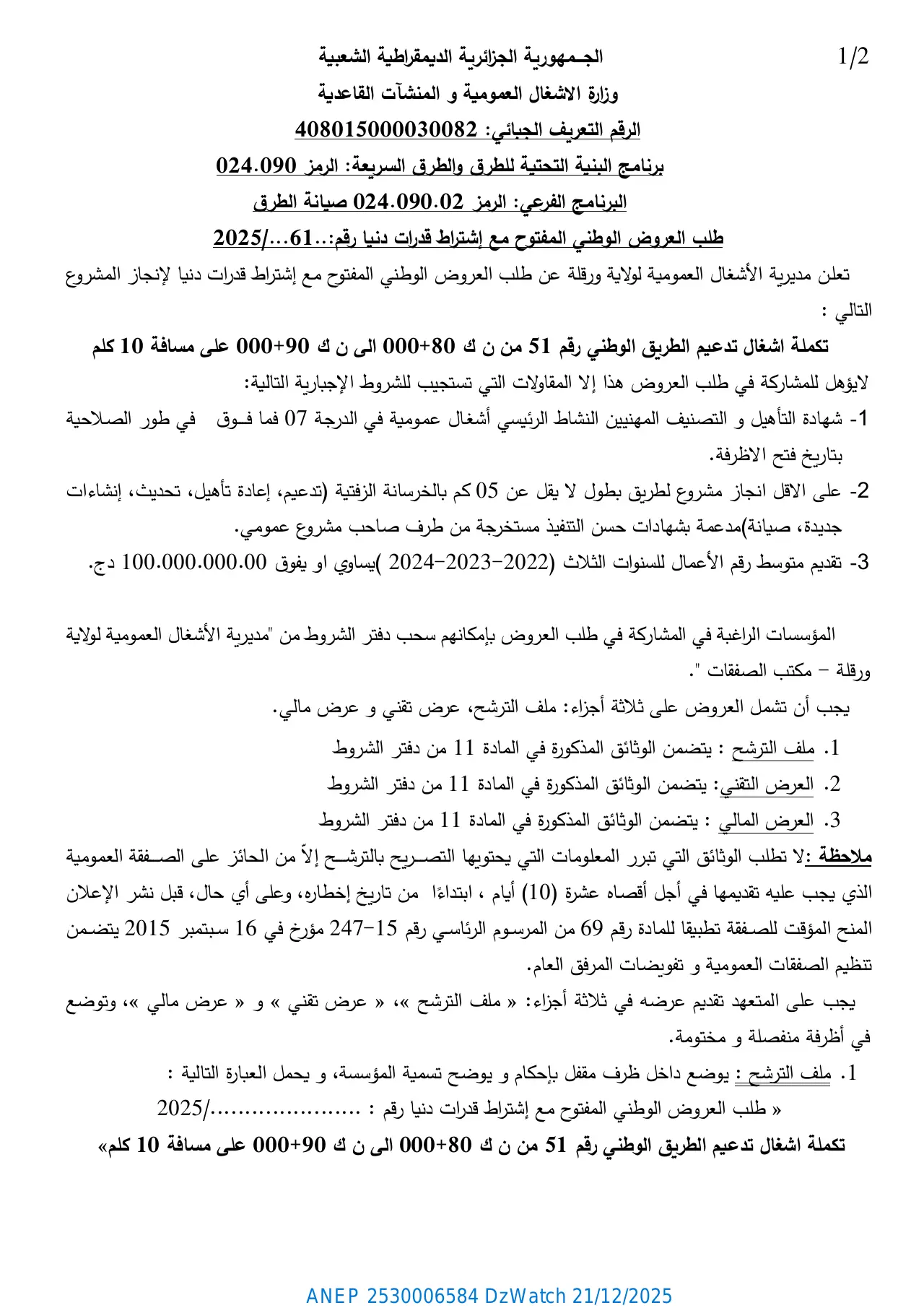إعلان ANEP 2530006584: ⁨طلب العروض الوطني المفتوح مع إشتراط قدرات دنيا رقم 61 / 2025⁩، ⁨مديرية الأشغال العمومية لولاية ورقلة⁩