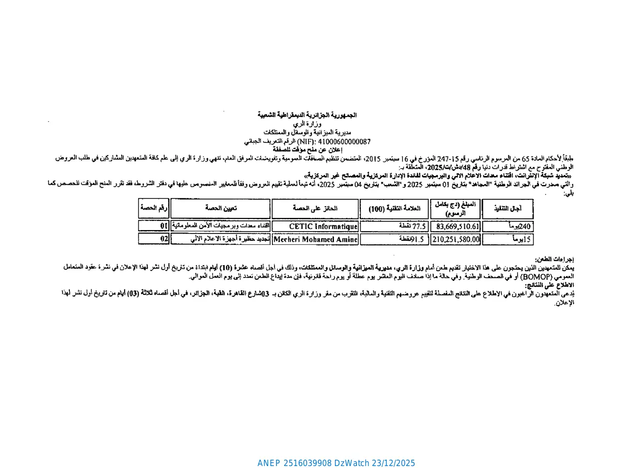 إعلان ANEP 2516039908: ⁨إعلان عن منح مؤقت للصفقة رقم 48 دش/ت/2025⁩، ⁨وزارة الري⁩