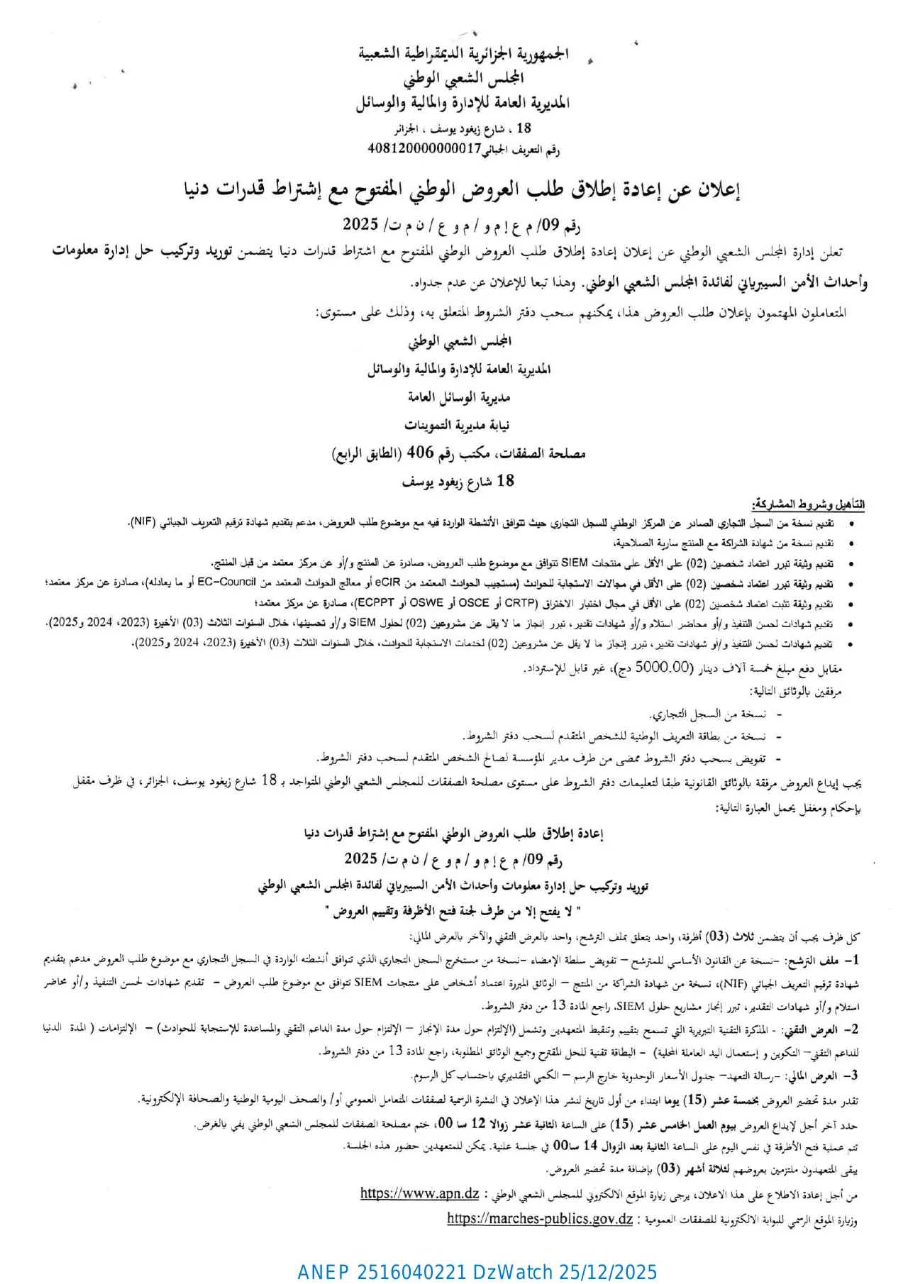 إعلان ANEP 2516040221: ⁨إعلان عن إعادة إطلاق طلب العروض الوطني المفتوح مع اشتراط قدرات دنيا رقم 09 / 2025⁩، ⁨المجلس الشعبي الوطني⁩