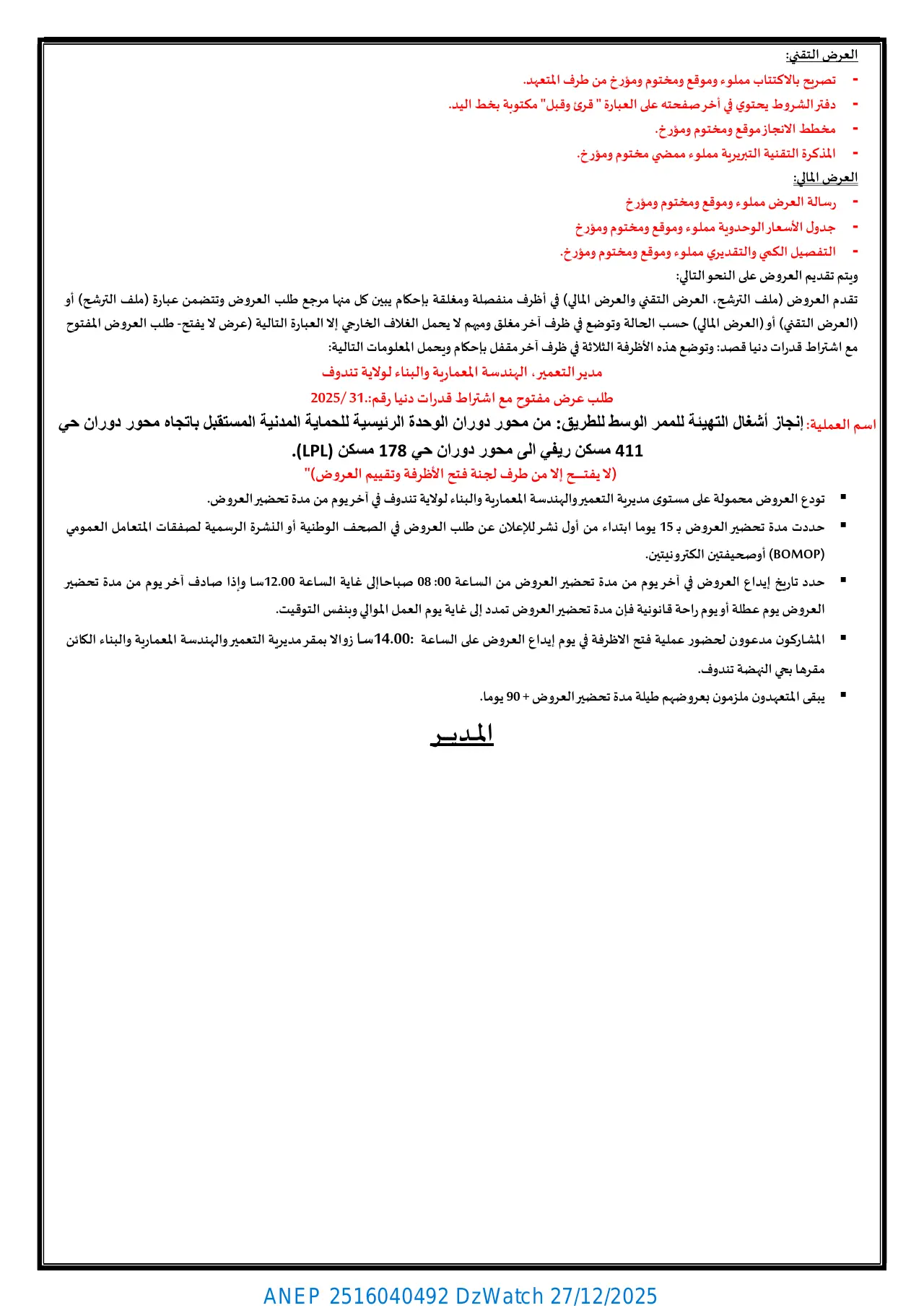 إعلان ANEP 2516040492: ⁨طلب عروض وطني مفتوح مع اشتراط قدرات دنيا رقم 2025/31⁩، ⁨مديرية التعمير والهندسة المعمارية والبناء لولاية تندوف⁩