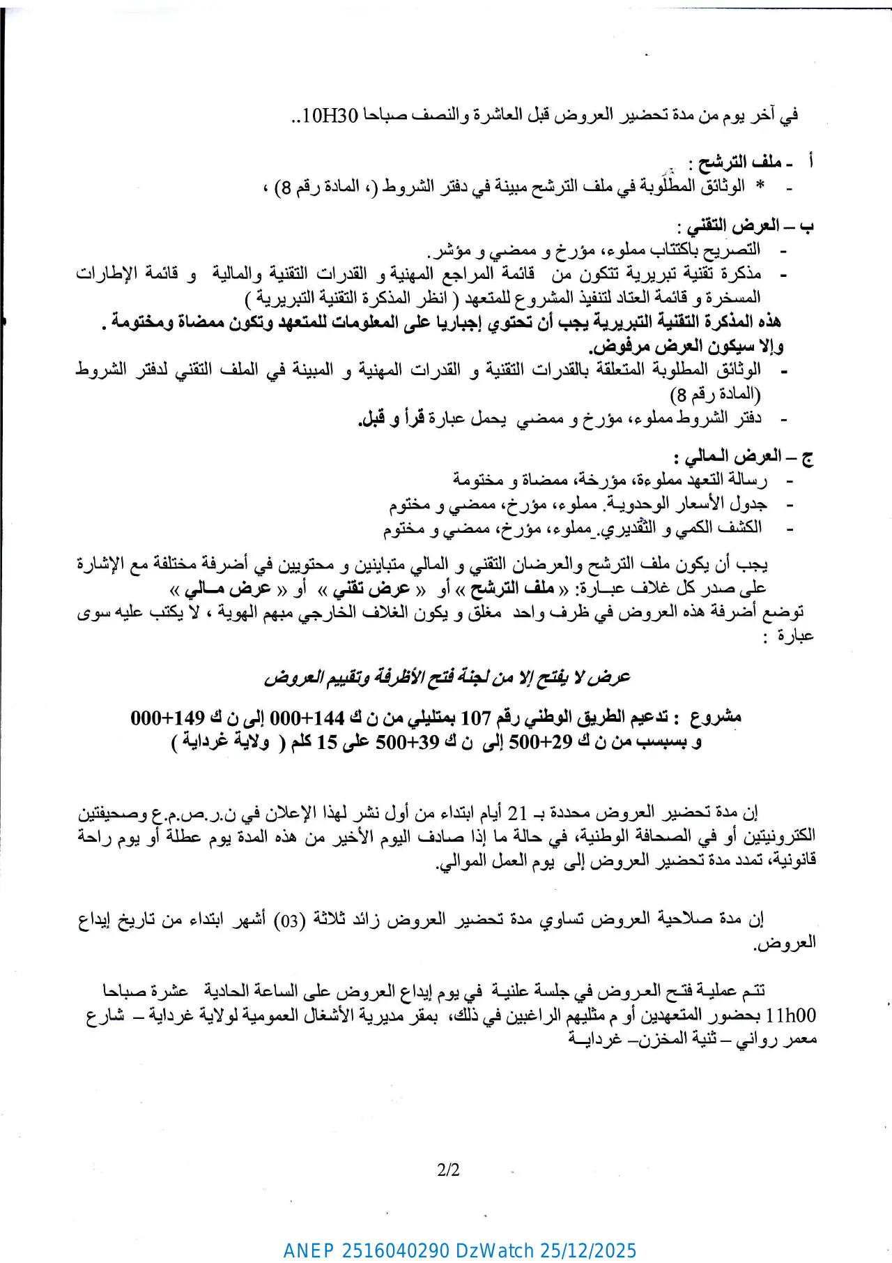إعلان ANEP 2516040290: ⁨إعلان عن طلب العروض المفتوح مع اشتراط قدرات دنيا رقم 85 / 2025⁩، ⁨مديرية الأشغال العمومية لولاية غرداية⁩