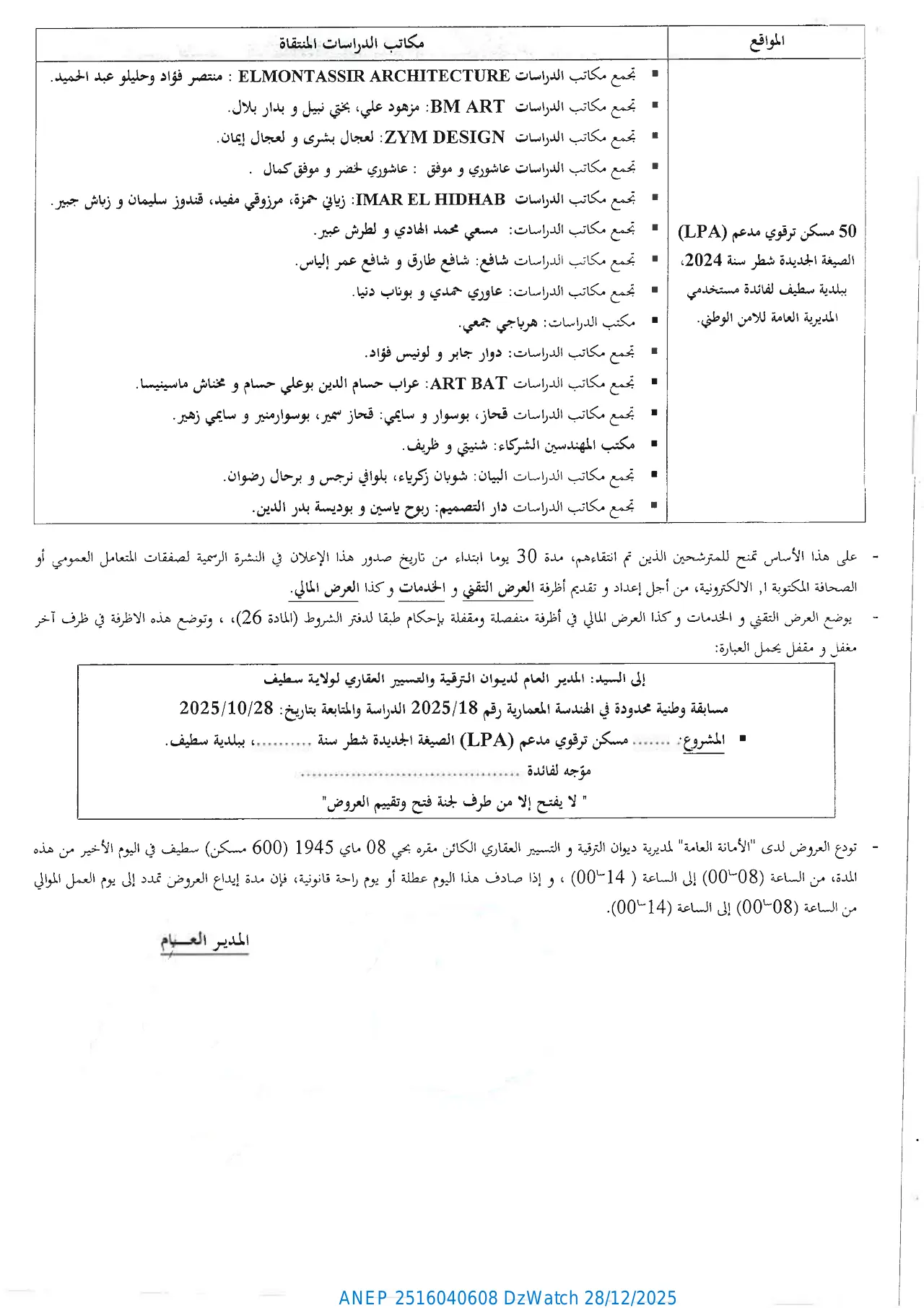 إعلان ANEP 2516040608: ⁨لإعلان عن نتائج الإنتقاء الأولي للمسابقة الوطنية المحدودة في الهندسة المعمارية⁩، ⁨ديوان الترقية والتسيير العقاري لولاية سطيف⁩