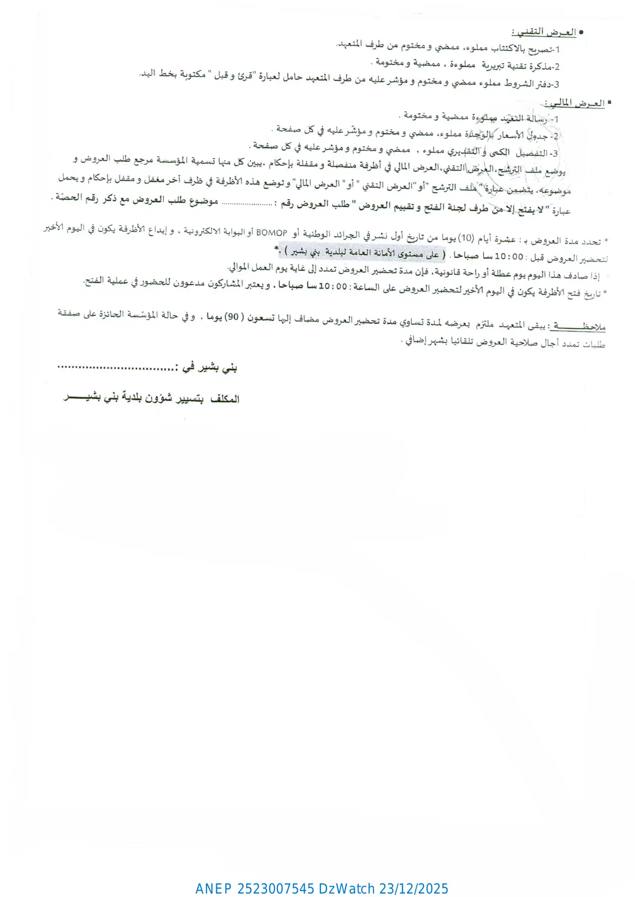 إعلان ANEP 2523007545: ⁨علان عن طلب عروض وطني مفتوح مع اشتراط قدرات دنيا رقم: 2025/04⁩، ⁨بلدية بني بشير (ولاية سكيكدة)⁩