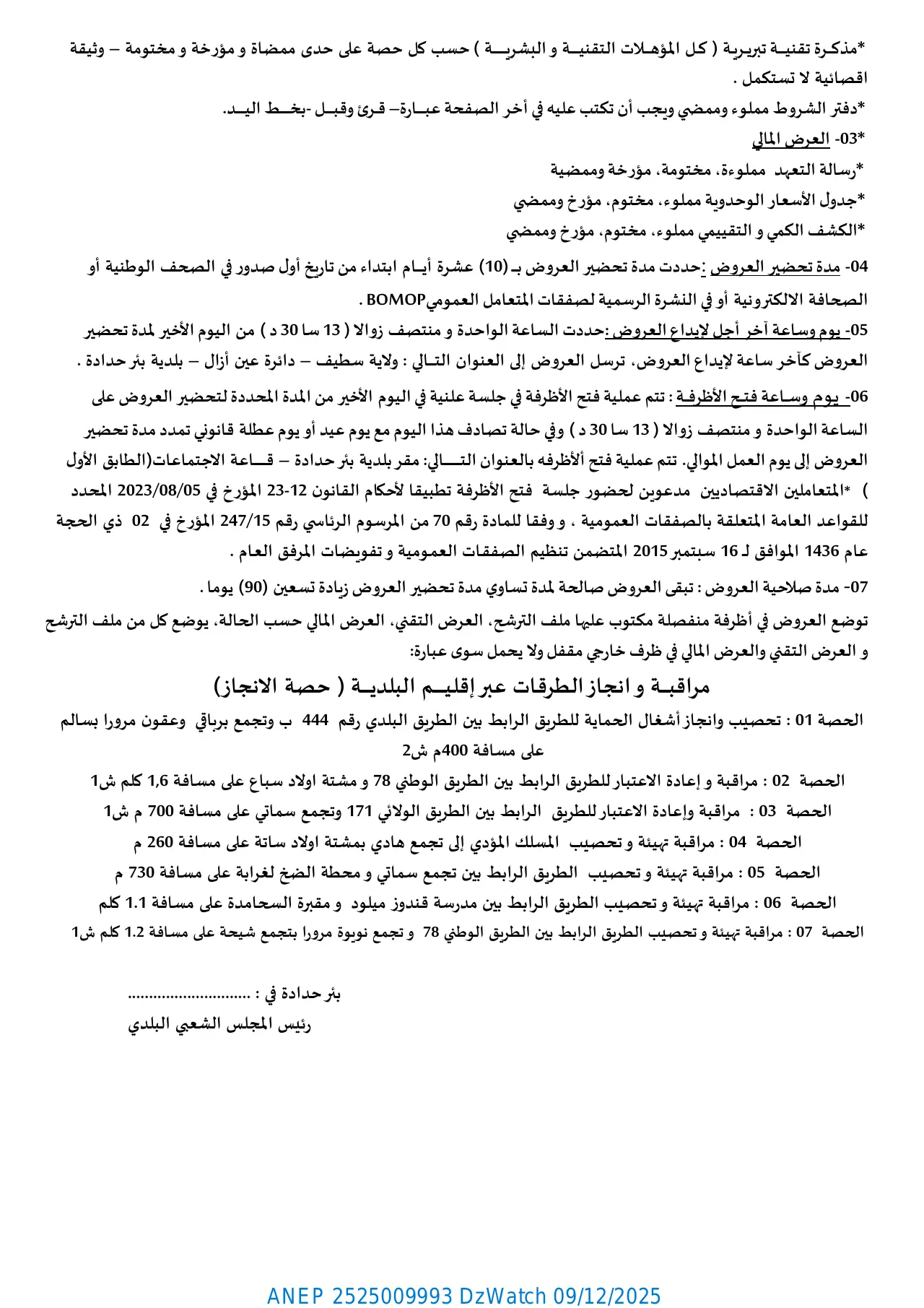 إعلان ANEP 2525009993: ⁨إعلان عن طلب عروض مفتوح مع اشتراط قدرات دنيا⁩، ⁨بلدية بئر حدادة⁩