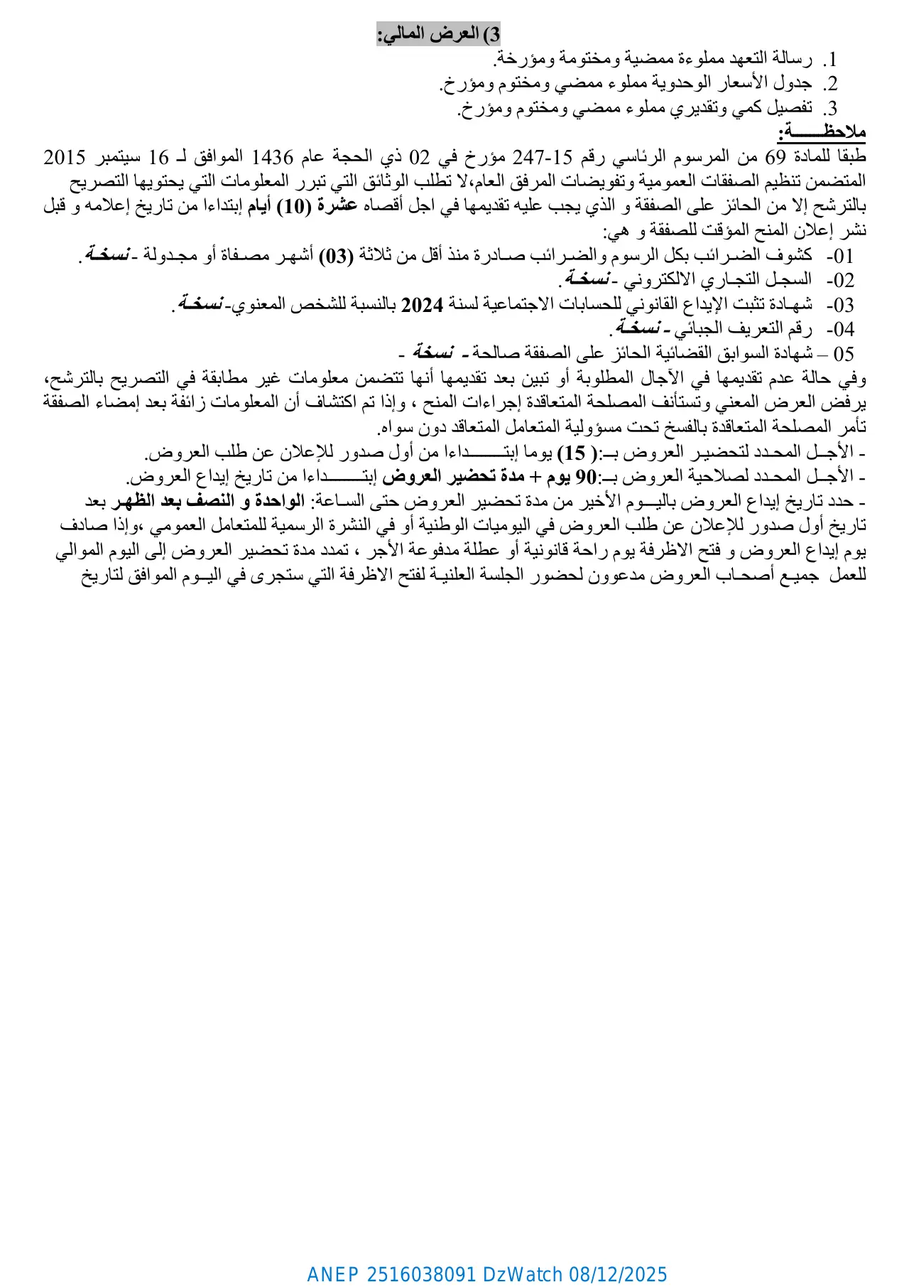 إعلان ANEP 2516038091: ⁨إعلان عن طلب عروض وطني مفتوح مع اشتراط قدرات دنيا⁩، ⁨مديرية التجهـيزات العمومـية ولاية المسيلة⁩