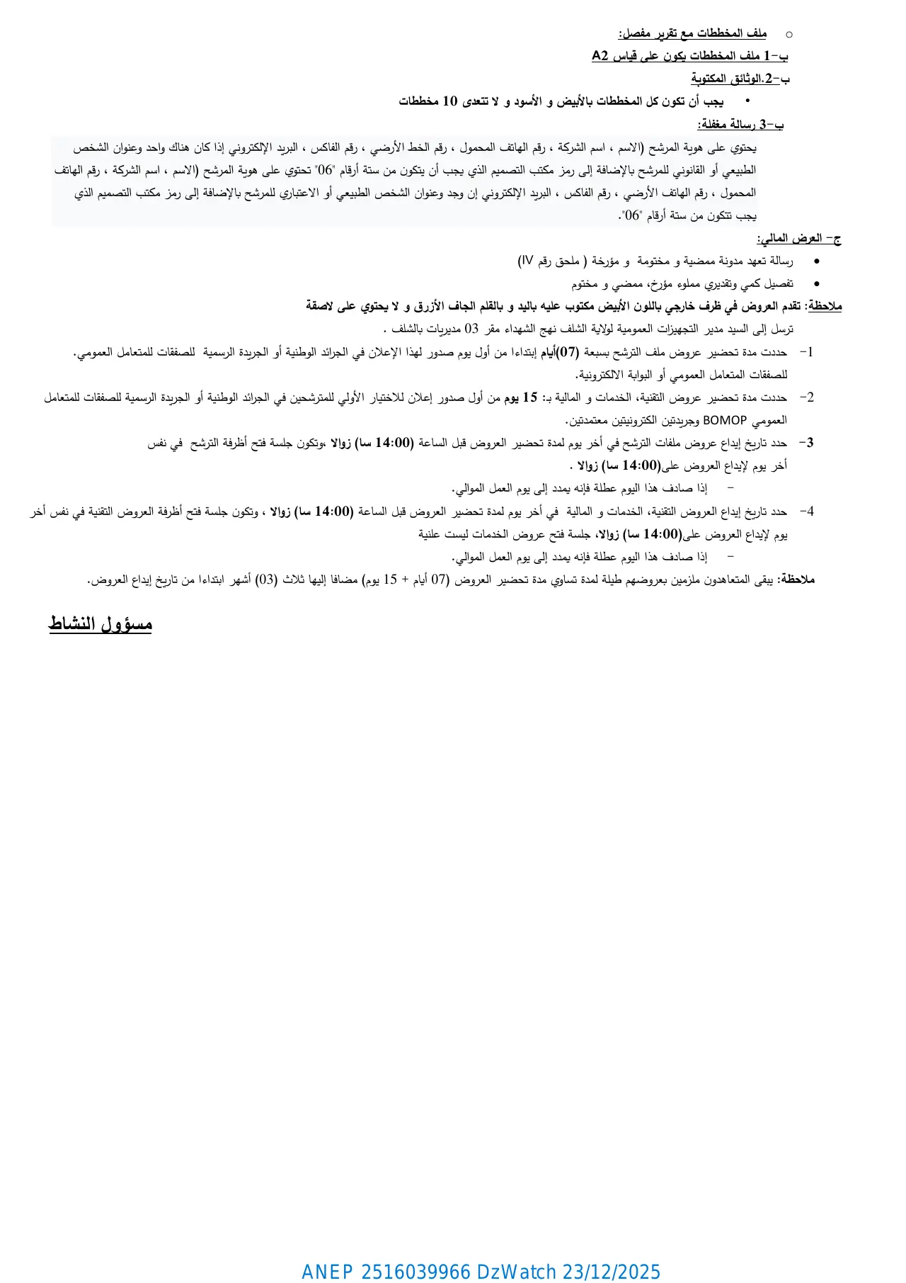 إعلان ANEP 2516039966: إعلان عن مسابقة وطنية محدودة في الهندسة المعمارية رقم 05/2025، مديرية التجهيزات العمومية لولاية الشلف