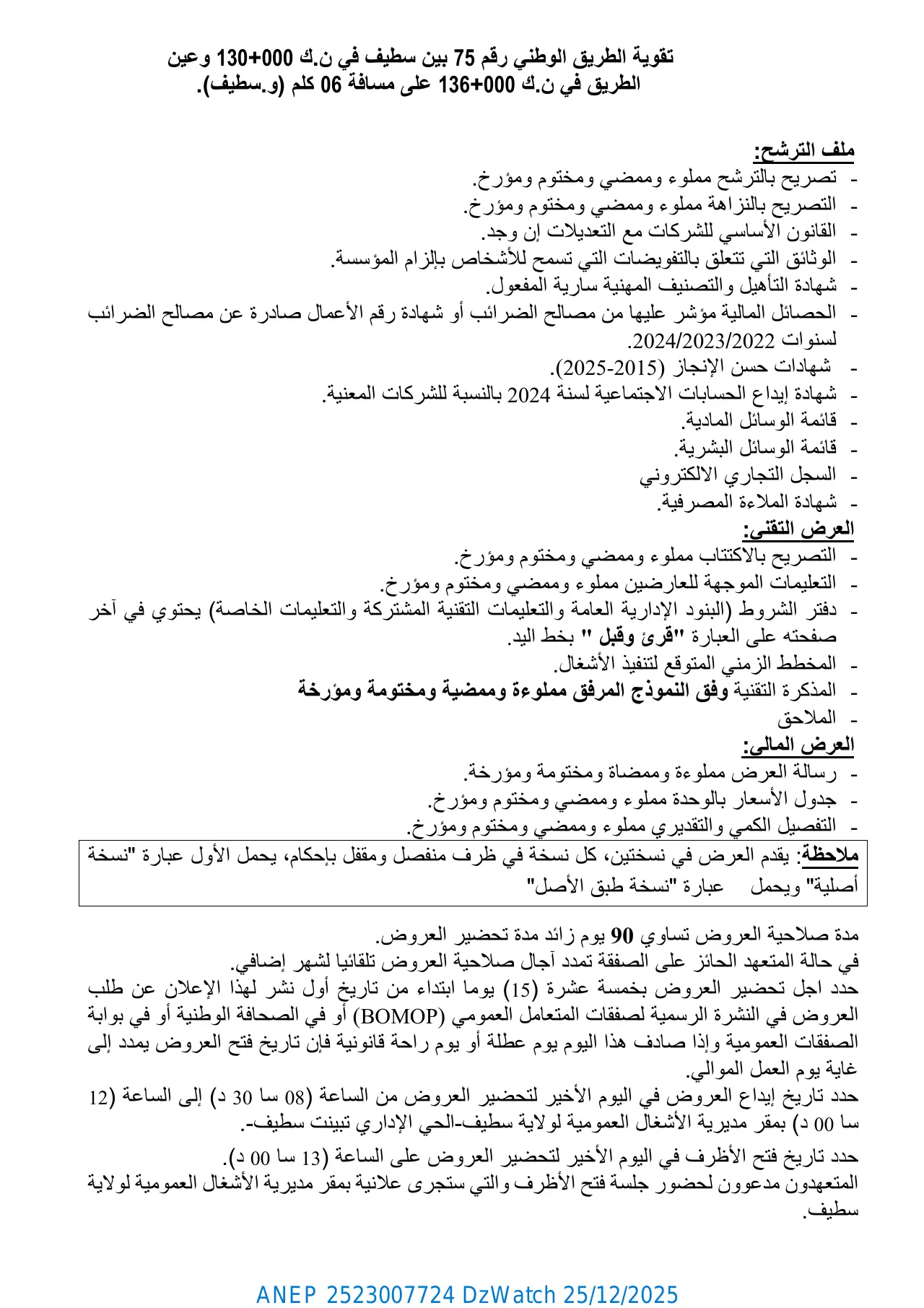إعلان ANEP 2523007724: الإعلان عن طلب العروض الوطني المفتوح مع اشتراط قدرات دنيا رقم 41 / 2025، مديرية الأشغال العمومية لولاية سطيف