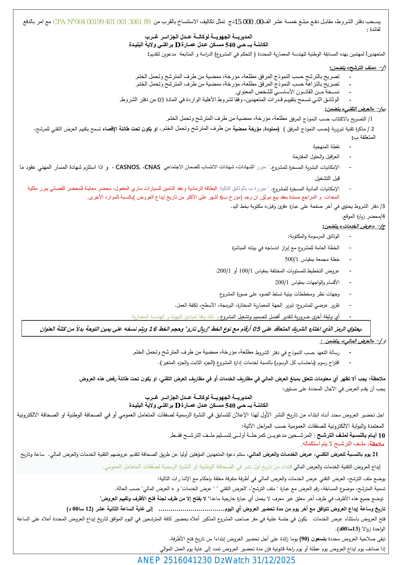 إعلان ANEP 2516041230: المسابقة الوطنية للهندسة المعمارية المحددة (التحكم في المشروع) رقم :...238/م ج ج غ/ عدل / 2025.، الوكالة الوطنية لتحسين السكن و تطويره "عدل" المديرية الجهوية للجزائر غرب