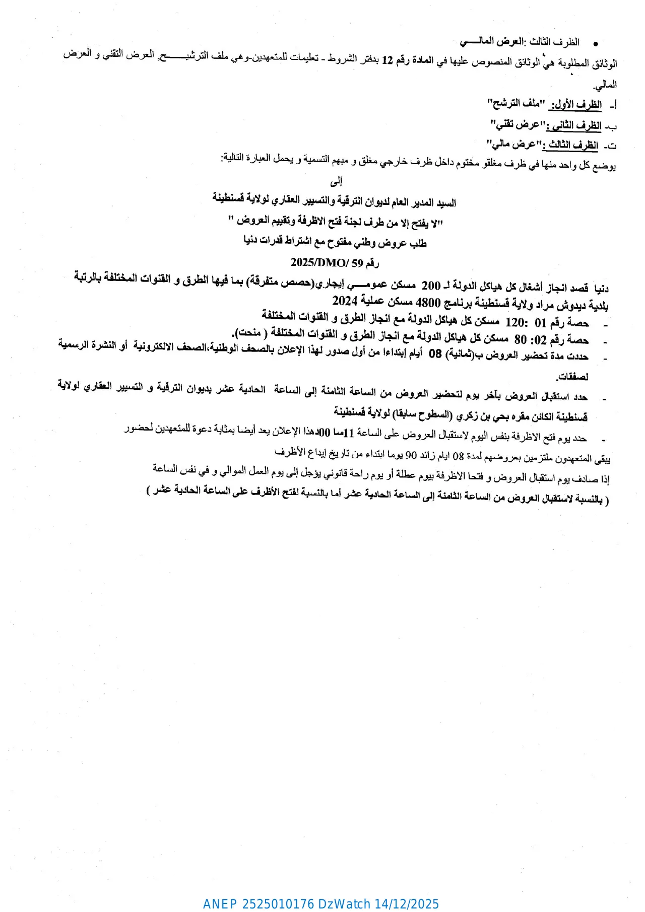 إعلان ANEP 2525010176: طلب عروض وطني مفتوح مع اشتراط قدرات دنيا، ديوان الترقية والتسيير العقاري لولاية قسنطينة
