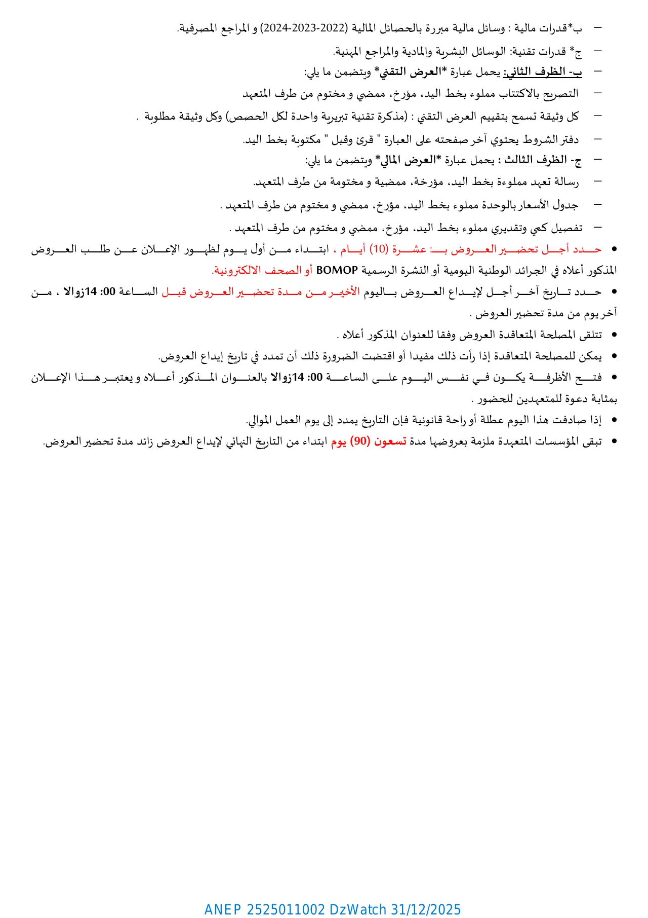 إعلان ANEP 2525011002: ⁨إعلان عن طلب عروض وطني مفتوح مع اشتراط قدرات دنيا رقم: 2025/02 - بعد عدم جدوى⁩، ⁨بلدية بلاعة⁩