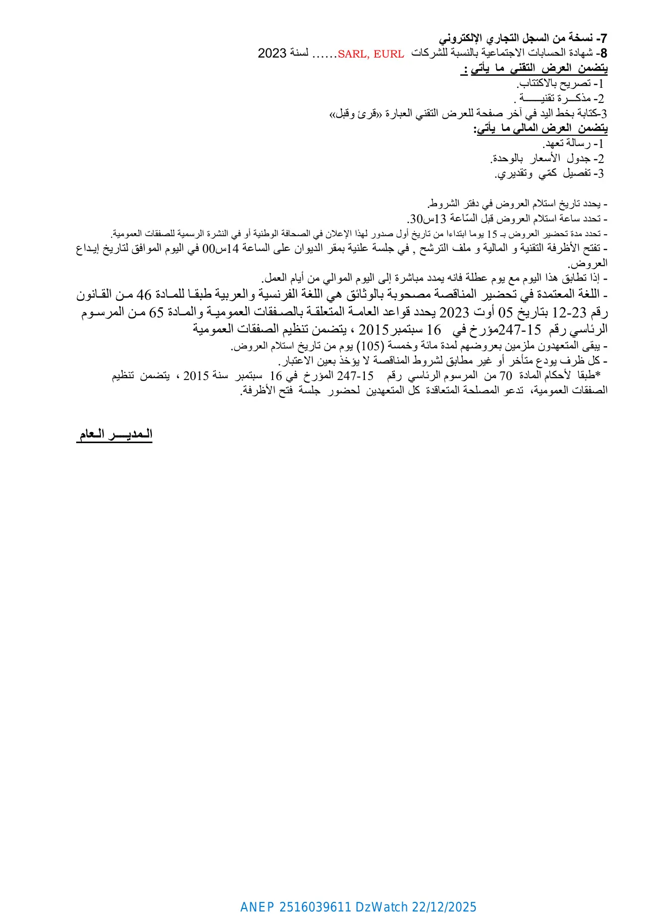 إعلان ANEP 2516039611: ثاني إعلان عن طلب العروض المفتوح مع اشتراط قدرات دنيا رقم 11/2025، ديوان الترقية والتسيير العقاري لولاية باتنة