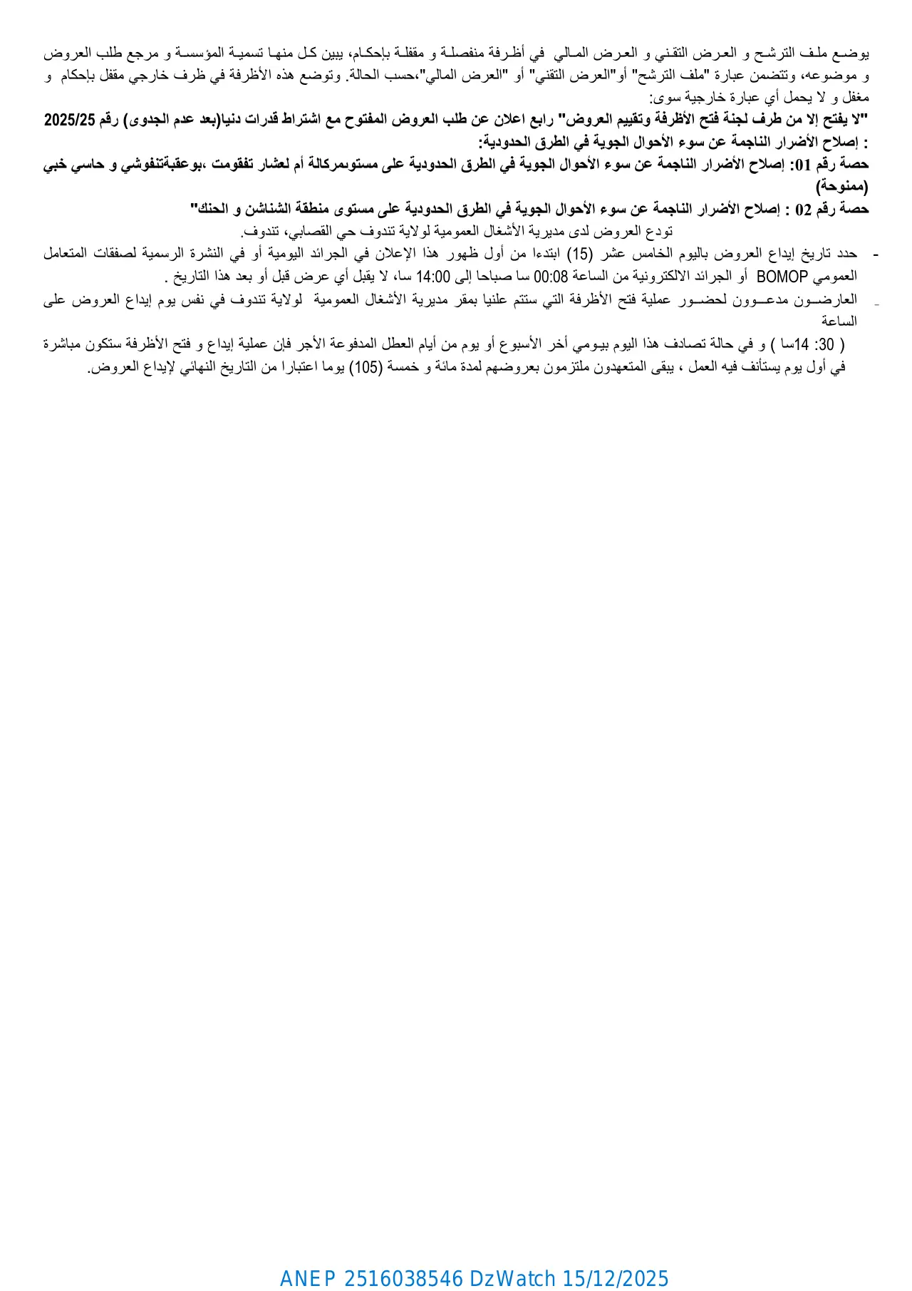 إعلان ANEP 2516038546: ⁨رابع إعــلان عـن طلب العروض المفتوح مع اشتراط قدرات دنيا) بعد عدم الجدوى ( رقم: 2025/25⁩، ⁨مديرية الأشغـال العمومية لولاية تندوف⁩