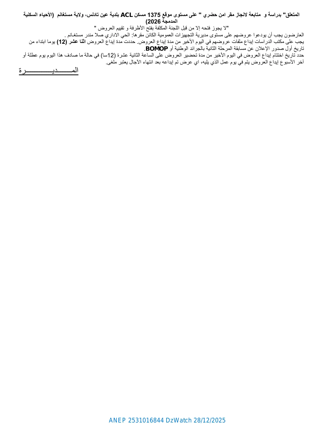 إعلان ANEP 2531016844: ⁨مسابقة وطنية محدودة للهندسة المعمارية (المرحلة الثانية) رقم 06 م و م هـ م / م ت ع 2026⁩، ⁨مديرية التجهيزات العمومية لولاية مستغانم⁩