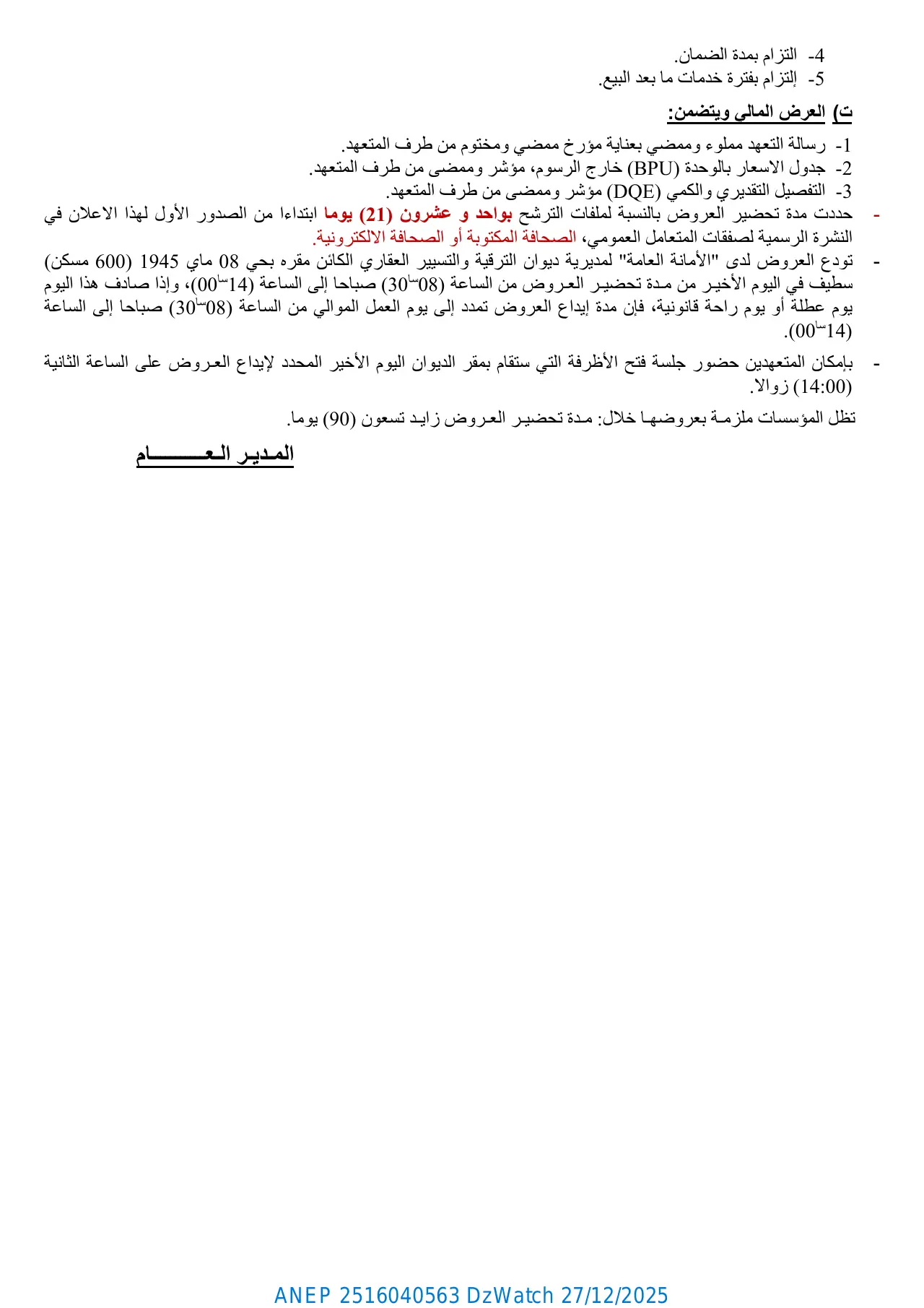 إعلان ANEP 2516040563: ⁨إعلان عن طلب عروض وطني مفتوح مع اشتراط قدرات دنيا رقم 2025/24⁩، ⁨ديوان الترقية والتسيير العقاري لولاية سطيف⁩