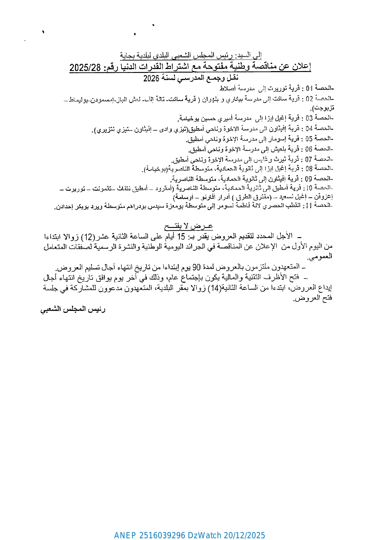 إعلان ANEP 2516039296: ⁨إعلان عن مناقصة وطنية مفتوحة مع اشتراط القدرات الدنيا رقم: 2025/28⁩، ⁨بلدية بجاية - ولاية بجاية⁩