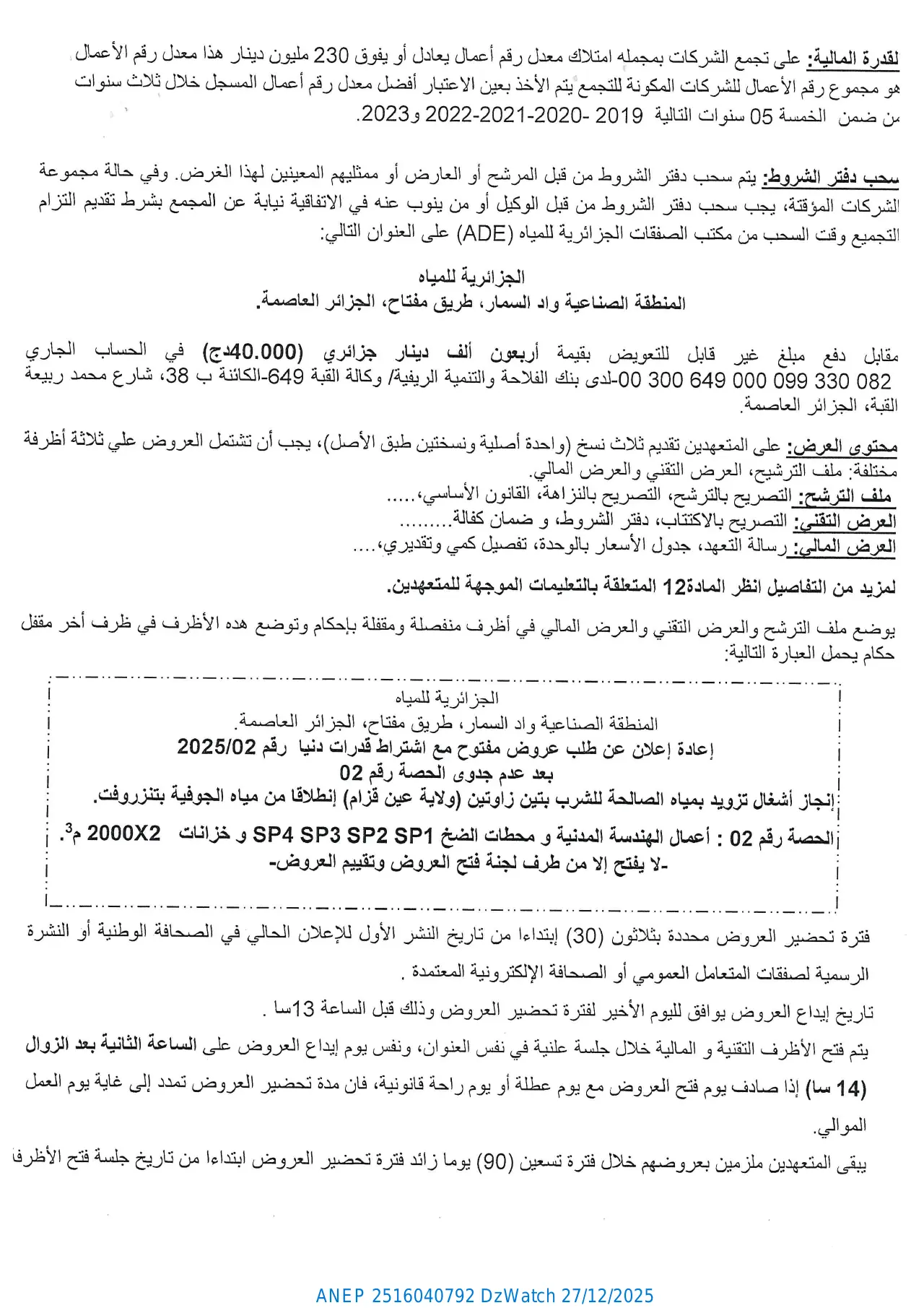إعلان ANEP 2516040792: إعادة إعلان عن طلب عروض وطني مفتوح مع اشتراط قدرات دنيا رقم 2025/02، الجزائرية للمياه