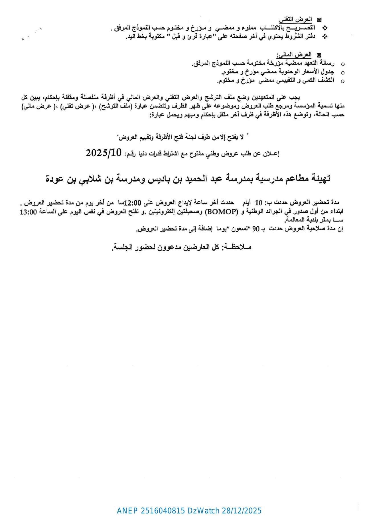 إعلان ANEP 2516040815: ⁨إعلان عن طلب عروض وطني مفتوح مع اشتراط قدرات دنيا رقم : 2025/10⁩، ⁨بلدية المعالمة⁩