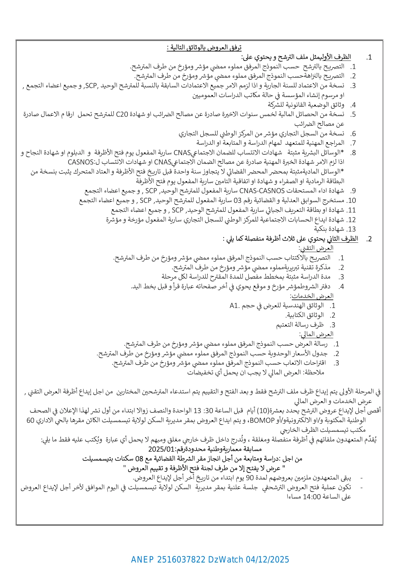 إعلان ANEP 2516037822: الإعلان عن مسابقة معمارية وطنية محدودة، مديرية السكن لولاية تيسمسيلت