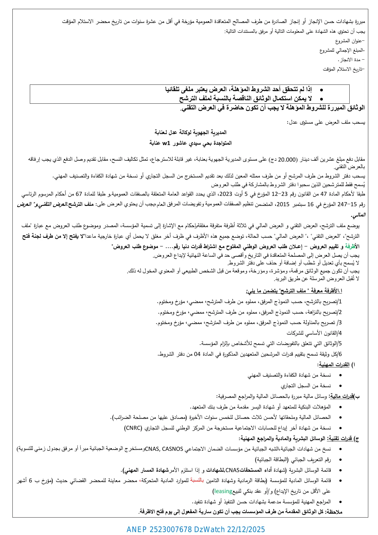 إعلان ANEP 2523007678: ⁨إعلان طلب العروض الوطني المفتوح مع اشتراط قدرات دنيا⁩، ⁨الوكالة الوطنية لتحسين السكن وتطويره "عدل" المديرية الجهوية عنابة⁩