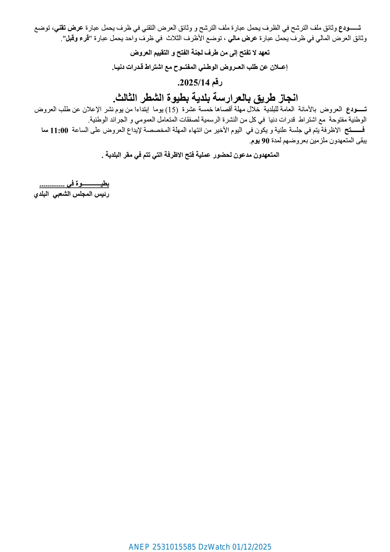 إعلان ANEP 2531015585: ⁨إعلان عن طلب عروض وطني مفتوح مع اشتراط قدرات دنيا⁩، ⁨بلدية بطيوة⁩