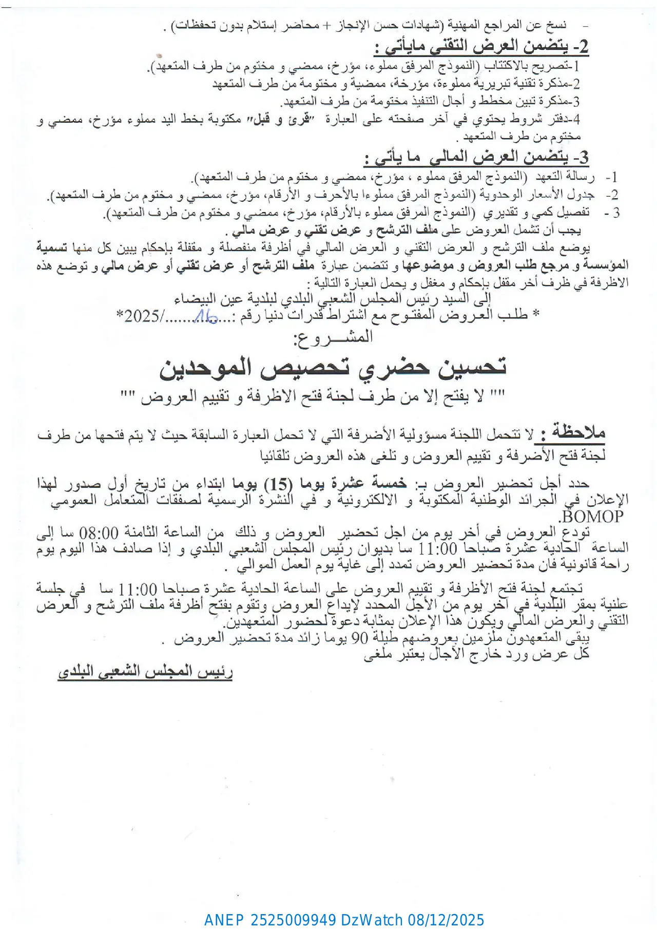 إعلان ANEP 2525009949: ⁨إعلان عن طلب عروض مفتوح مع اشتراط قدرات دنيا⁩، ⁨بلدية عين البيضاء⁩