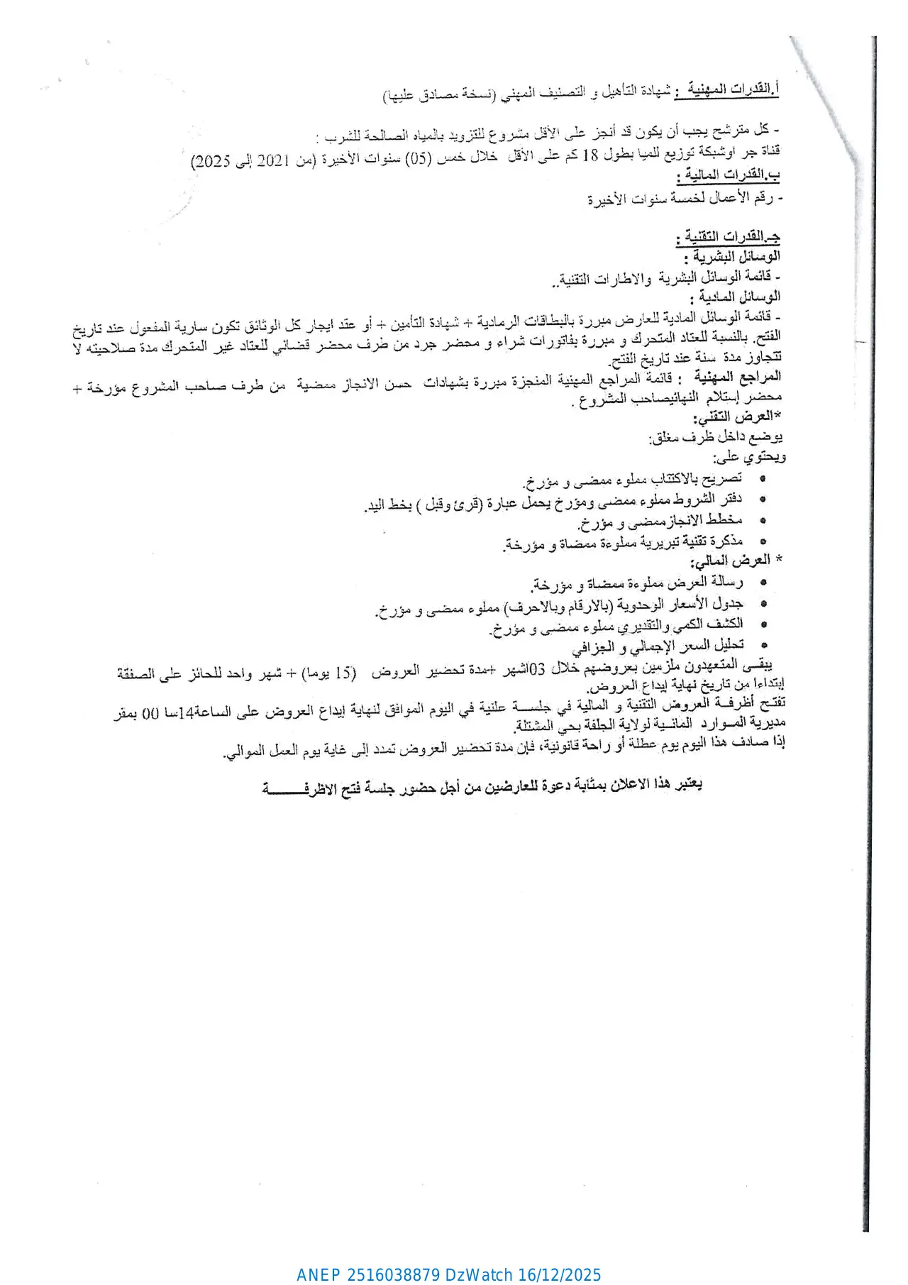 إعلان ANEP 2516038879: إعلان عن طلب عروض وطني مفتوح مع اشتراط قدرات دنيا، مديرية الموارد المائية لولاية الجلفة
