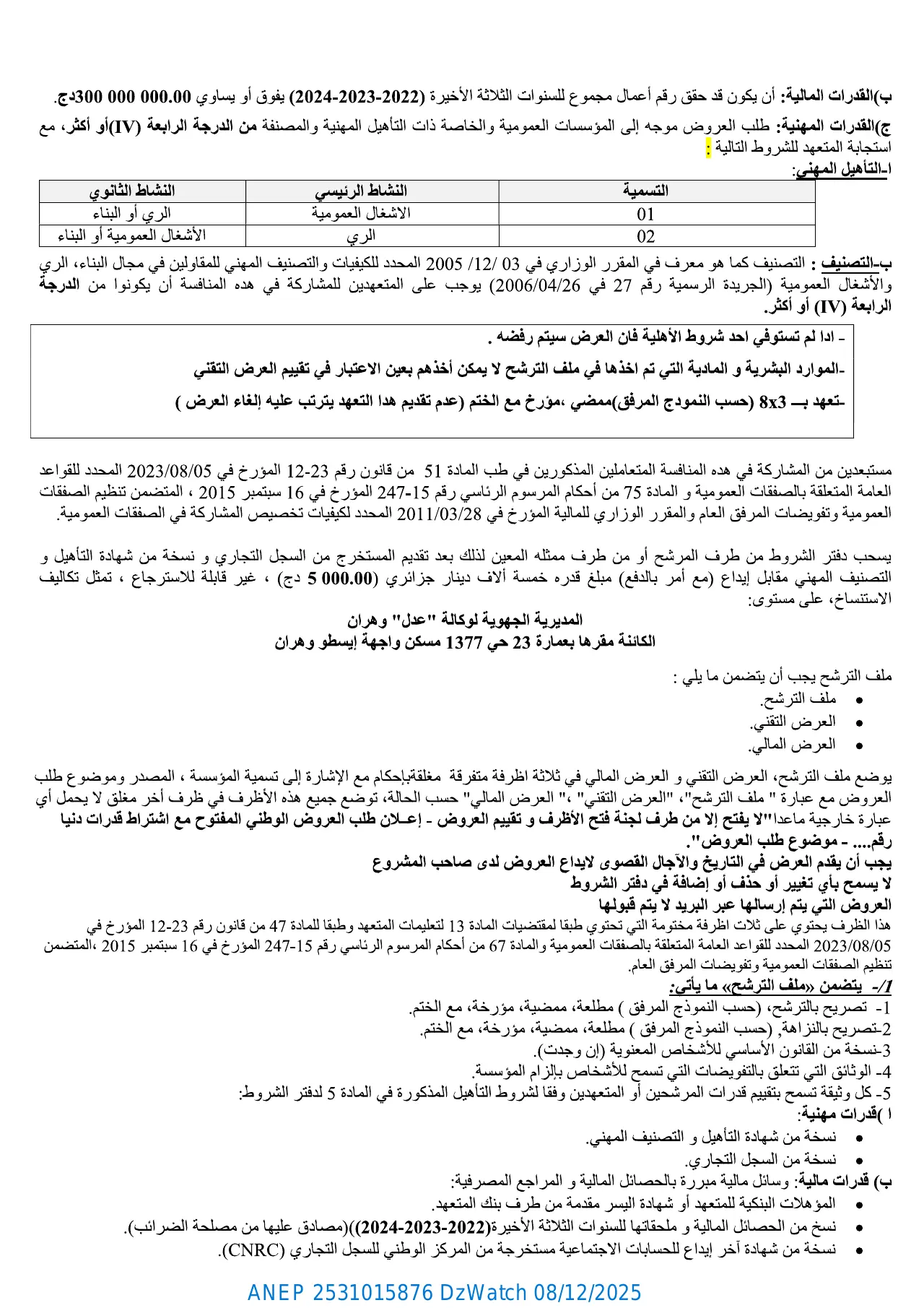 إعلان ANEP 2531015876: ⁨إعلان عن طلب عروض وطني مفتوح مع اشتراط قدرات دنيا⁩، ⁨الوكالة الوطنية لتحسين السكن وتطويره "عدل" المديرية الجهوية وهران⁩