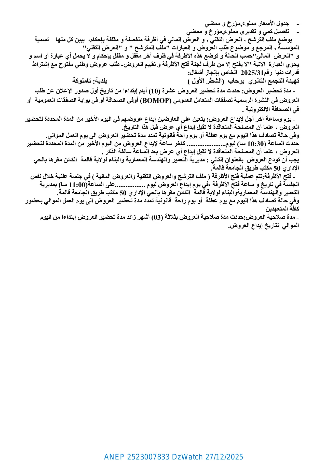 إعلان ANEP 2523007833: ⁨إعلان عن طلب عروض وطني مفتوح مع اشتراط قدرات الدنيا رقم 31 / 2025⁩، ⁨مديرية التعمير والهندسة المعمارية والبناء لولاية قالمة⁩