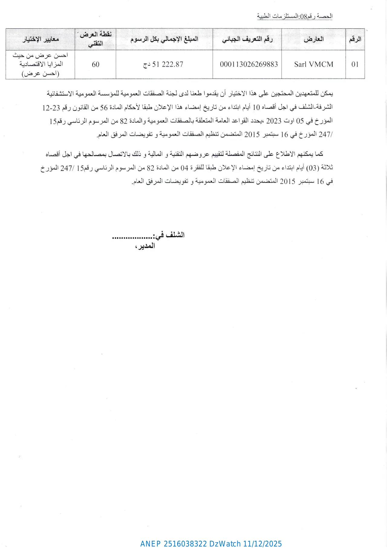 إعلان ANEP 2516038322: ⁨إعلان عن المنح المؤقت⁩، ⁨المؤسسة العمومية الإستشفائية الشرفة الشلف⁩