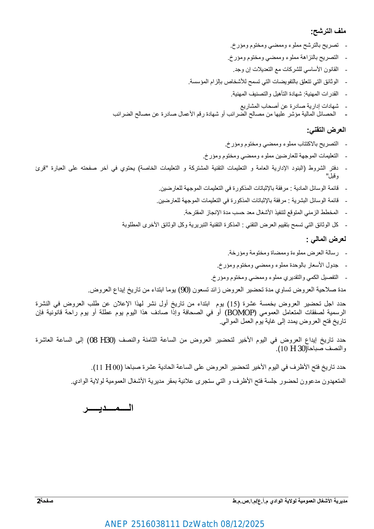 إعلان ANEP 2516038111: ⁨إعلان عن طلب العروض الوطني المفتوح مع اشتراط قدرات دنيا⁩، ⁨مديرية الأشغال العمومية الوادي⁩
