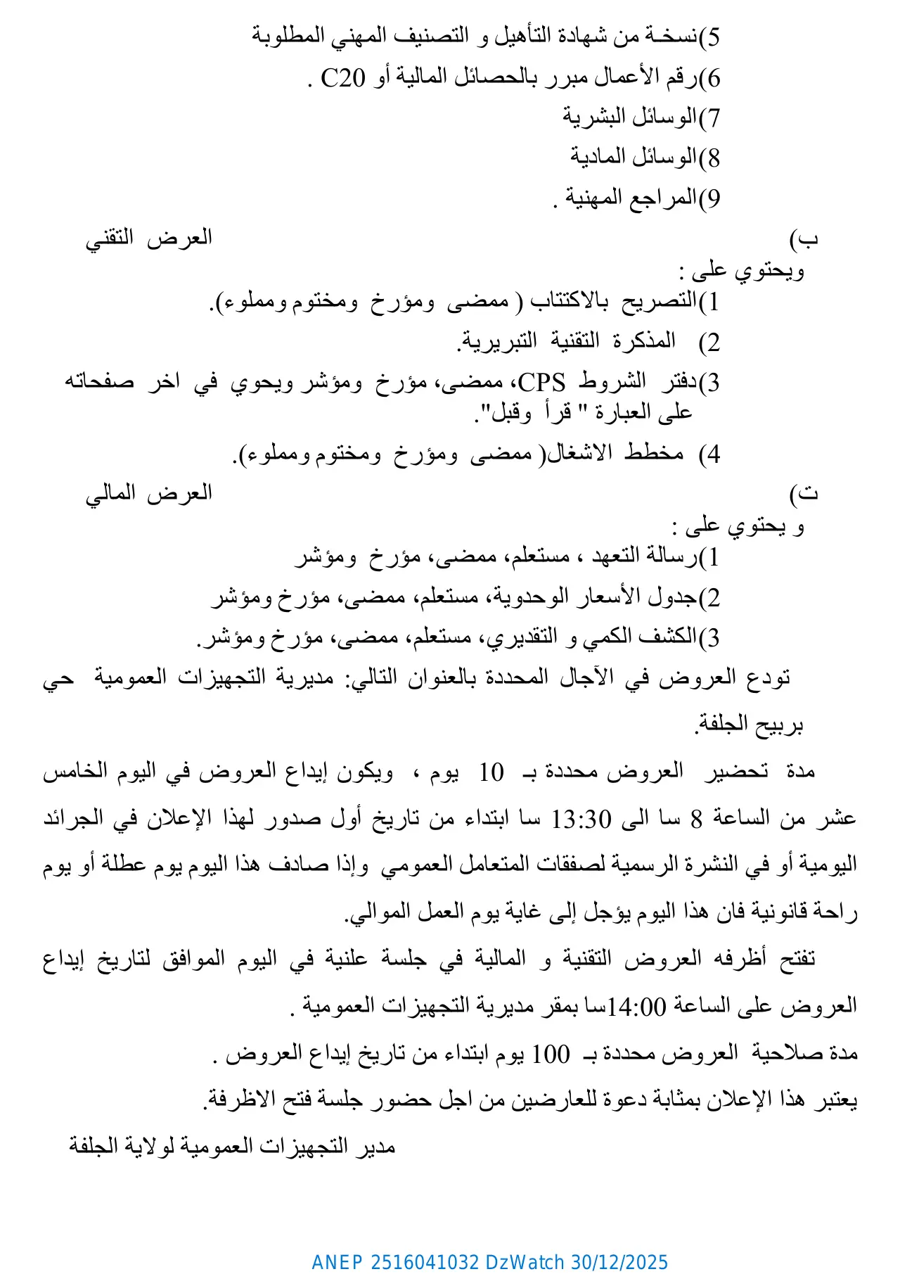 إعلان ANEP 2516041032: ⁨طلب العروض المفتوح مع اشتراط قدرات دنيا رقم 2025/160⁩، ⁨مديرية التجهيزات العمومية ولاية الجلفة⁩