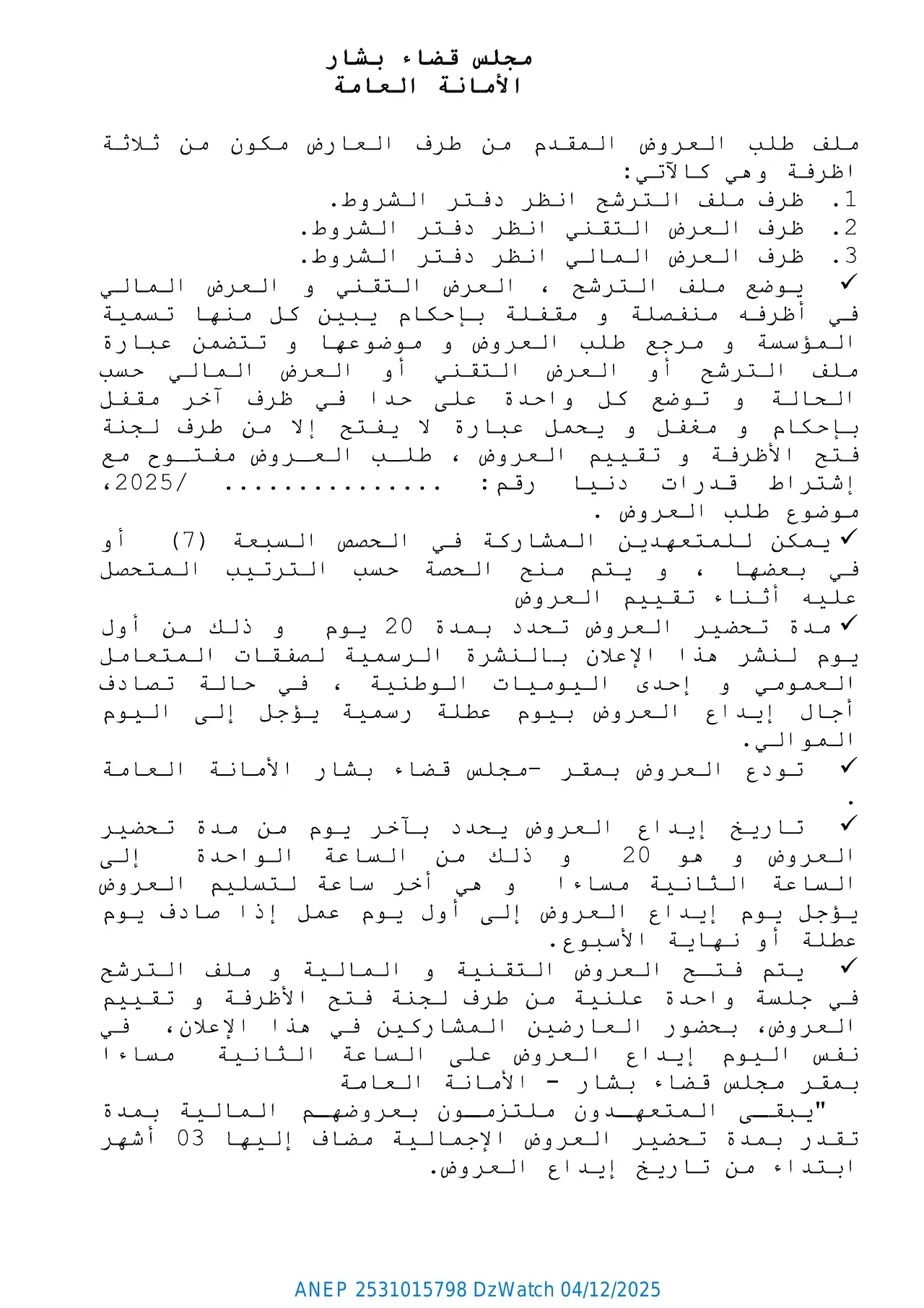 إعلان ANEP 2531015798: ⁨طلب العروض مفتوح مع اشتراط قدرات دنيا⁩، ⁨مجلس قضاء بشار⁩