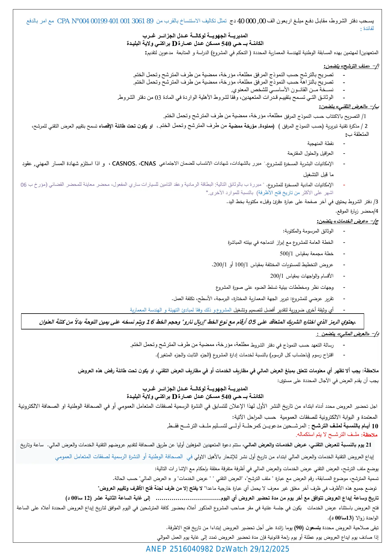 إعلان ANEP 2516040982: ⁨المسابقة الوطنية للهندسة المعمارية المحددة (التحكم في المشروع) رقم 227 م ج ج غ / عدل / 2025⁩، ⁨الوكالة الوطنية لتحسين السكن و تطويره "عدل" المديرية الجهوية للجزائر غرب⁩