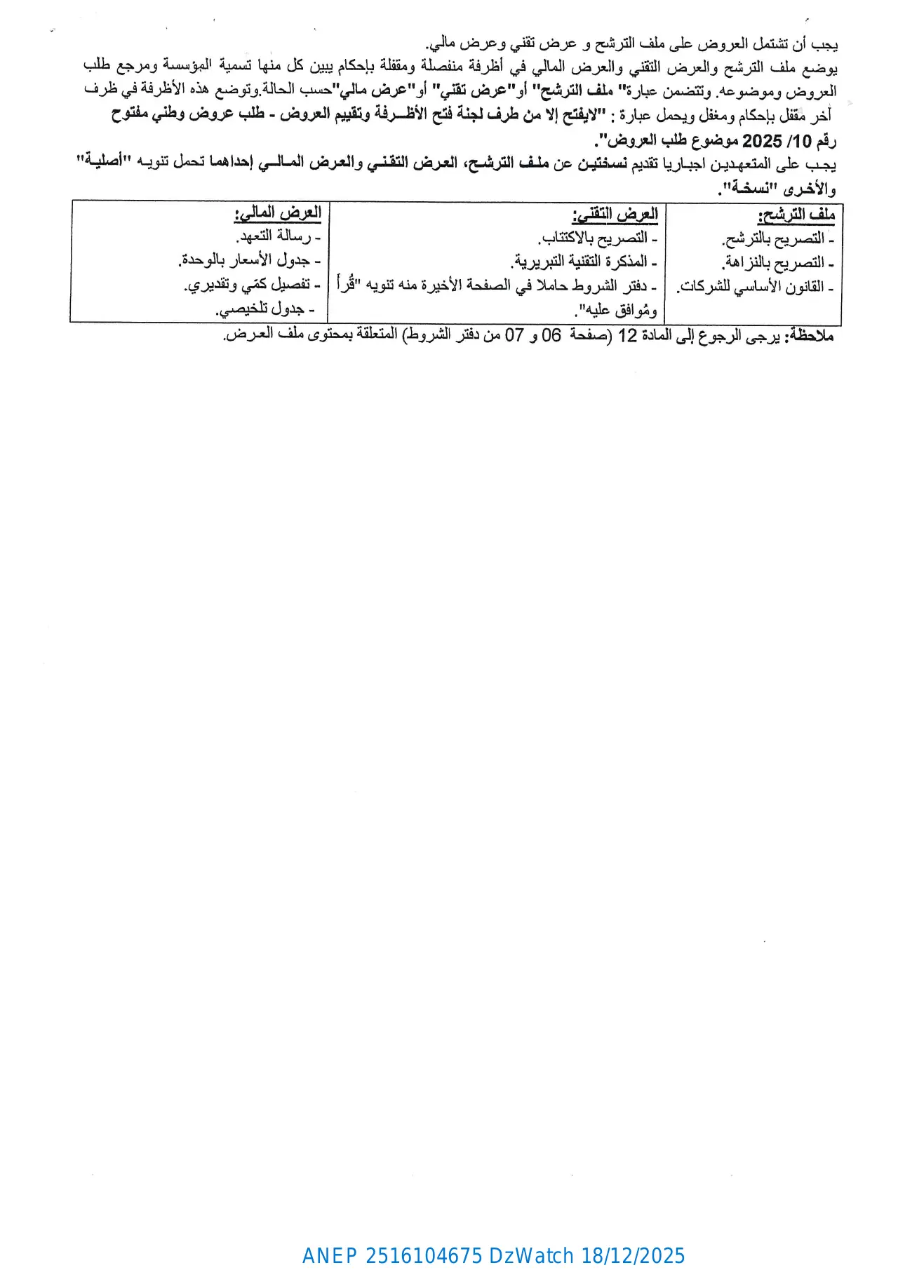إعلان ANEP 2516104675: ⁨إعلان عن طلب عروض وطني مفتوح رقم 2025/10 إعادة إطلاق إثر تصريح بعدم جدوى⁩، ⁨مؤسسة تنمية وتطوير المساحات الخضراء لولاية الجزائر⁩