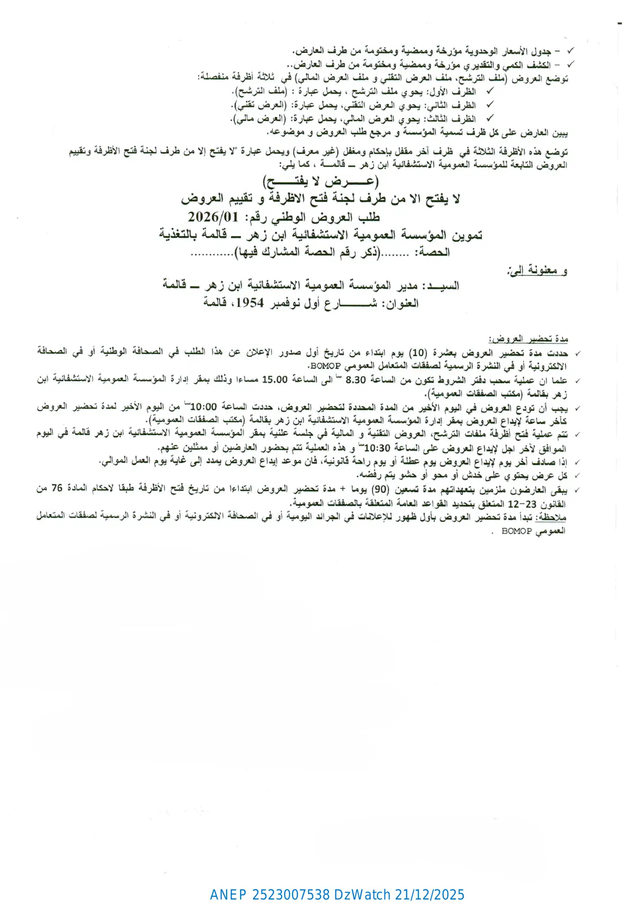 إعلان ANEP 2523007538: ⁨إعلان عن طلب العروض الوطني المفتوح رقم 01 / 2026.⁩، ⁨المؤسسة العمومية الاستشفائية ابن زهر قالمة⁩