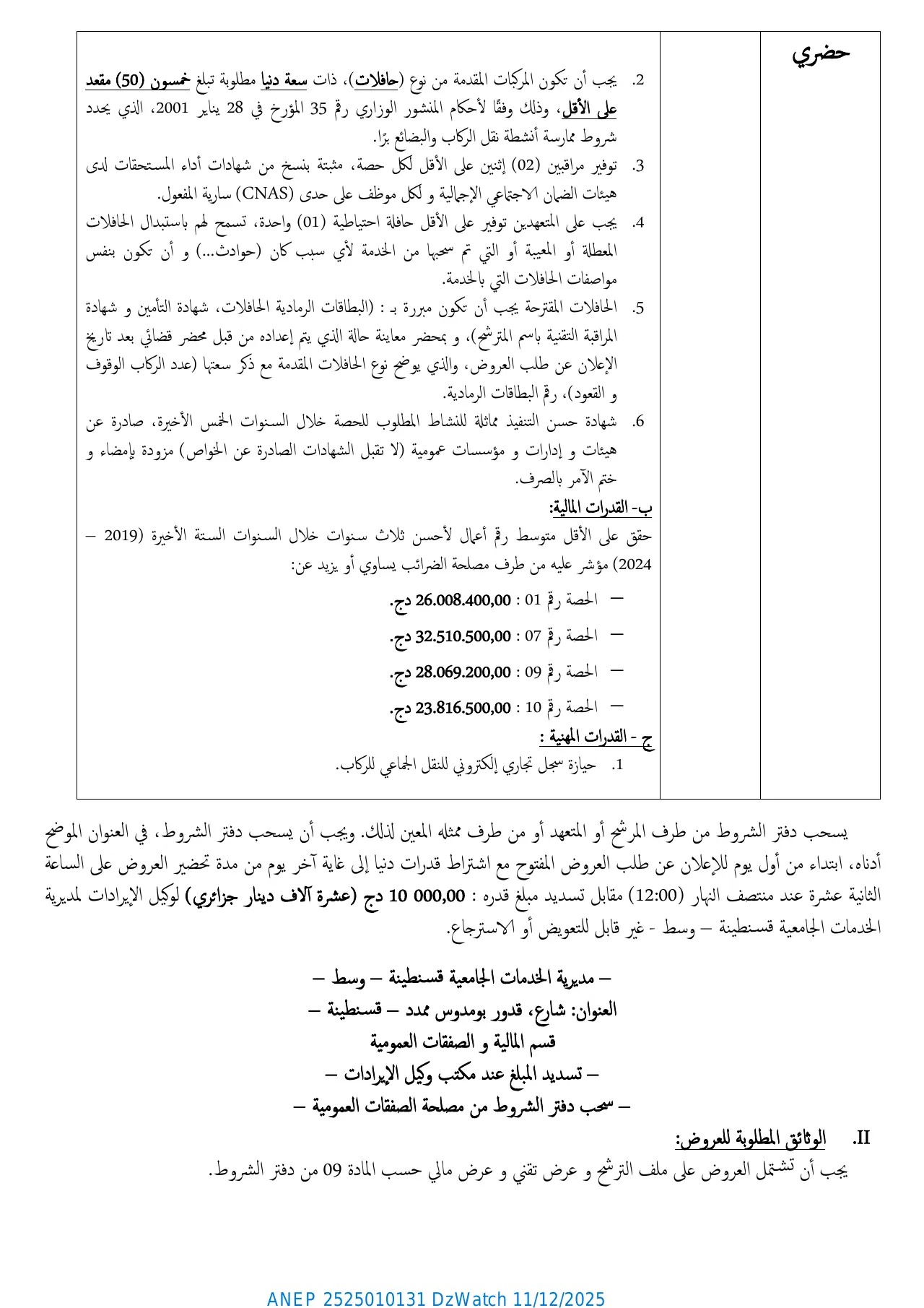 إعلان ANEP 2525010131: الإعلان الثاني عن طلب عروض وطني مفتوح مع اشتراط قدرات دنيا، مديرية الخدمات الجامعية قسنطينة وسط