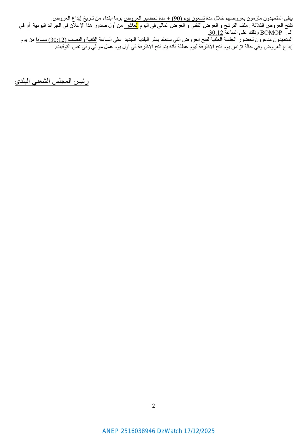 إعلان ANEP 2516038946: ⁨إعـلان عـن طلب عروض مفتوح مع اشتراط قدرات دنيا رقـم: ......./2025⁩، ⁨بلدية ايليزي⁩