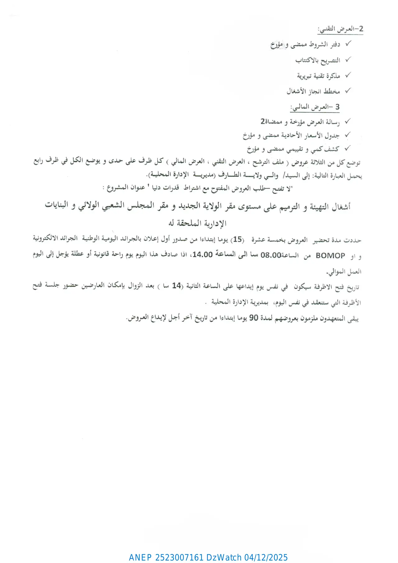 إعلان ANEP 2523007161: ⁨إعلان عن طلب العروض المفتوح مع اشتراط قدرات دنيا⁩، ⁨ولاية الطارف⁩