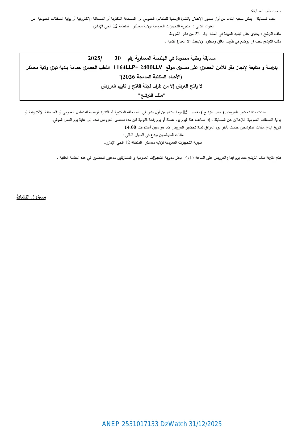 إعلان ANEP 2531017133: ⁨إعلان عن مسابقة وطنية محدودة في الهندسة المعمارية (دراسة + متابعة)⁩، ⁨مديرية التجهيزات العمومية لولاية معسكر⁩