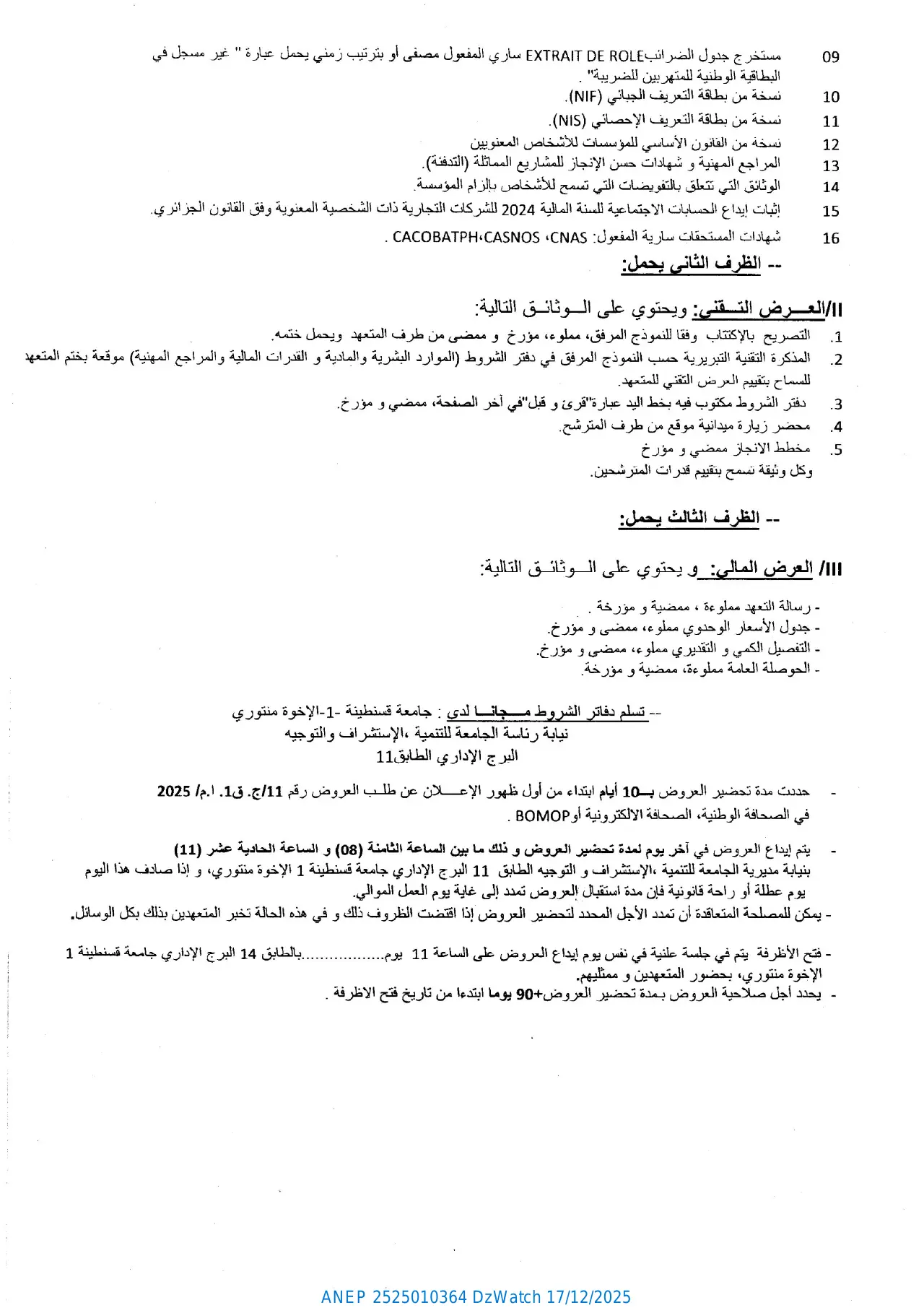 إعلان ANEP 2525010364: ⁨إعلان عن طلب عروض وطني مفتوح مع اشتراط قدرات دنيا⁩، ⁨جامعة قسنطينة 1 الإخوة منتوري⁩