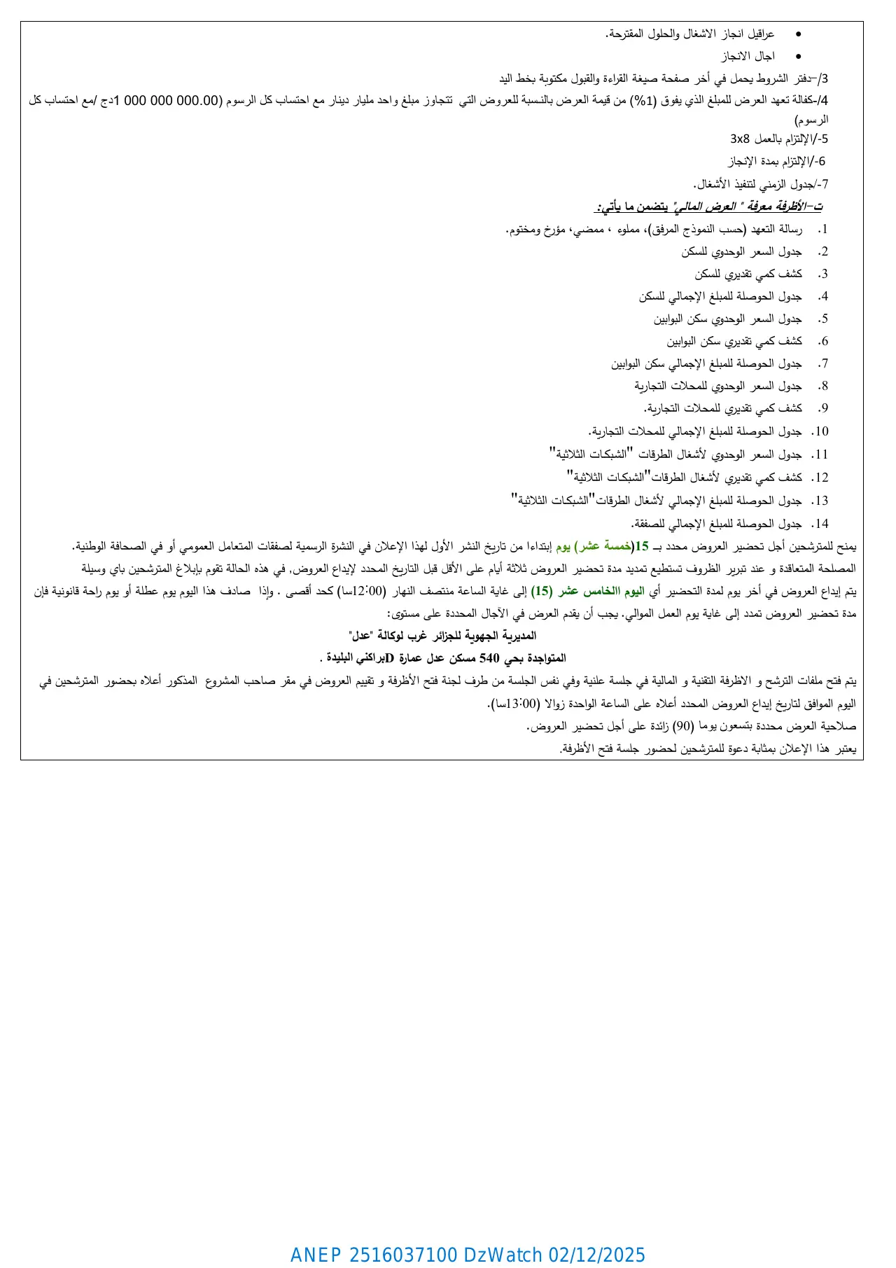 إعلان ANEP 2516037100: إعلان عن طلب عروض وطني مفتوح مع اشتراط قدرات دنيا، الوكالة الوطنية لتحسين السكن وتطويره "عدل" المديرية الجهوية للجزائر غرب